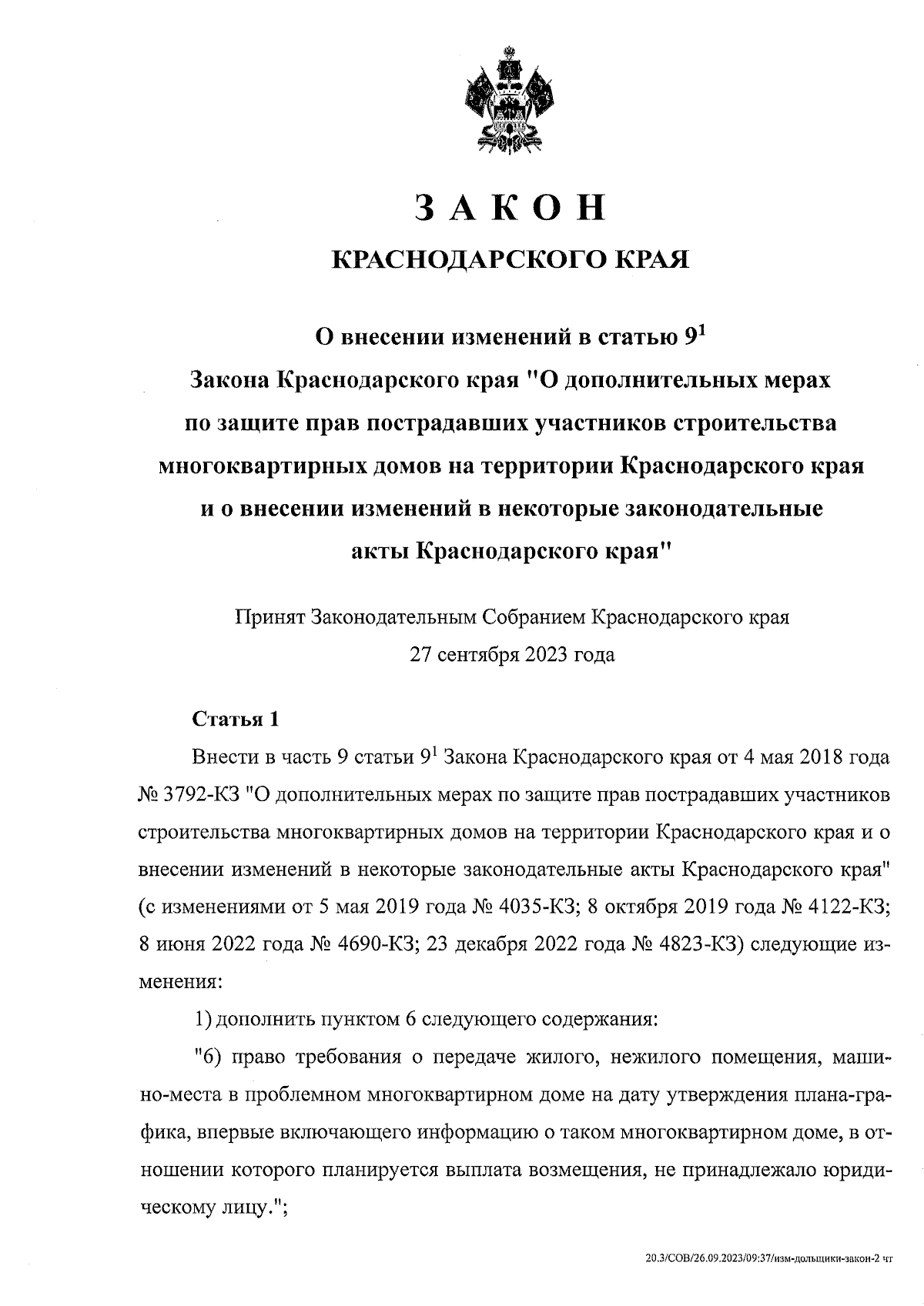 Закон Краснодарского края от 06.10.2023 № 4967-КЗ ∙ Официальное  опубликование правовых актов