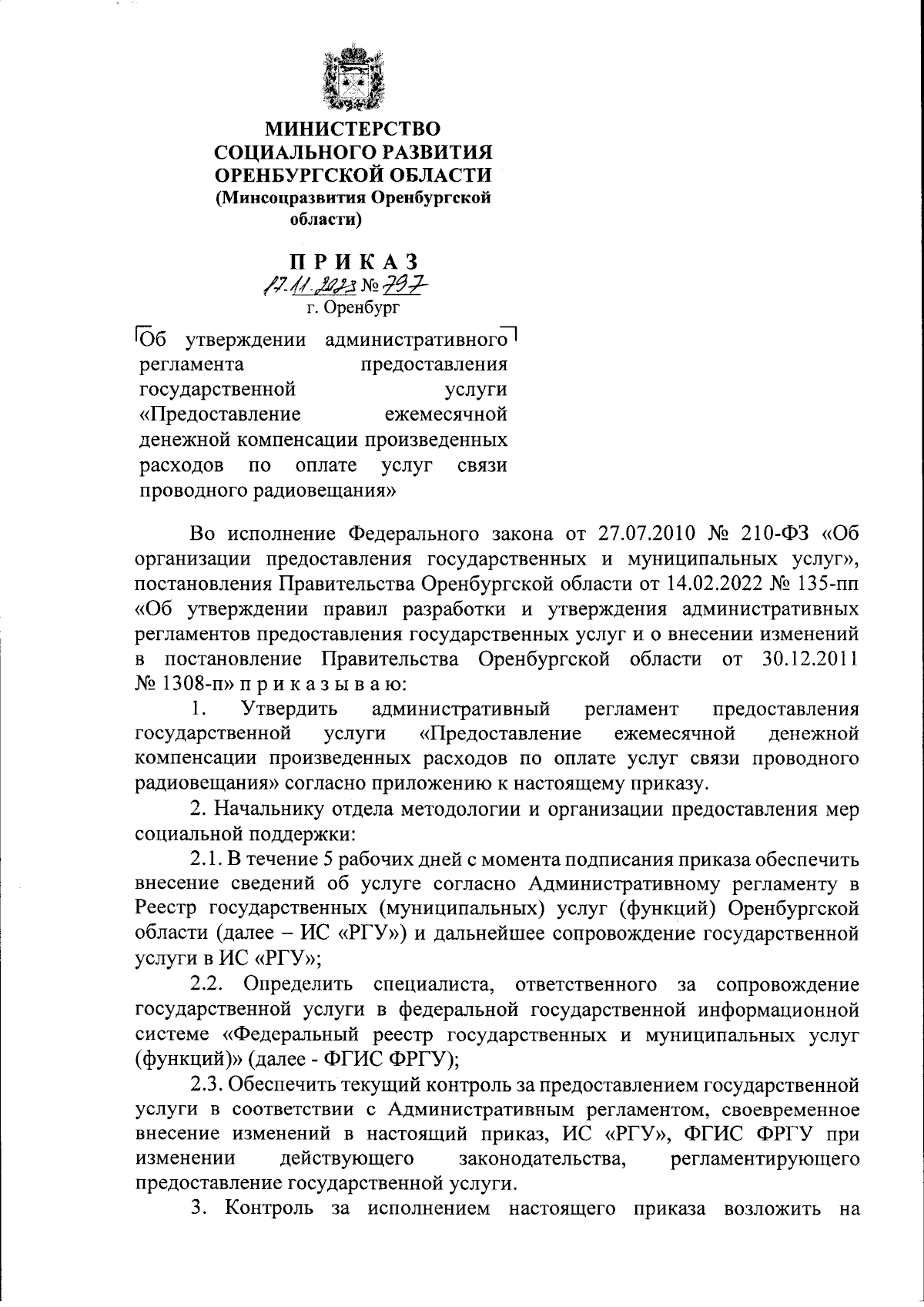 Приказ Министерства социального развития Оренбургской области от 17.11.2023  № 797 ∙ Официальное опубликование правовых актов