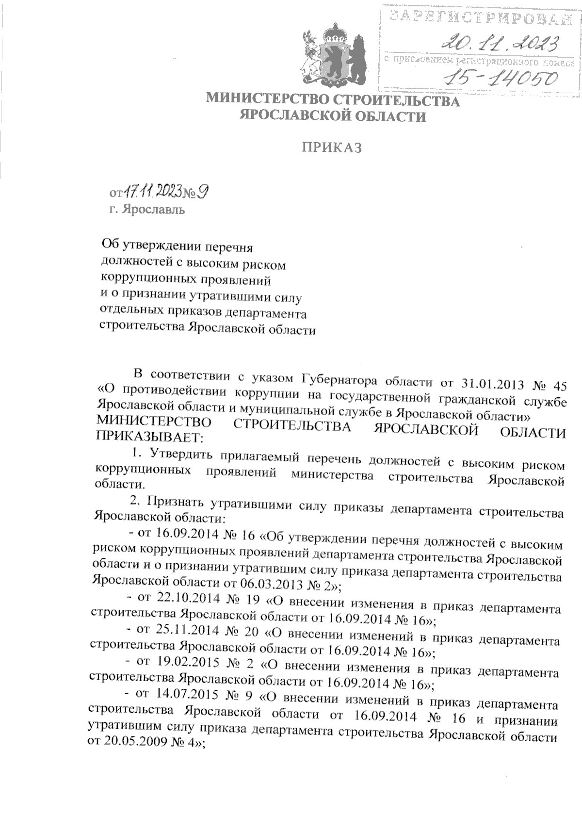 Приказ министерства строительства Ярославской области от 17.11.2023 № 9 ∙  Официальное опубликование правовых актов