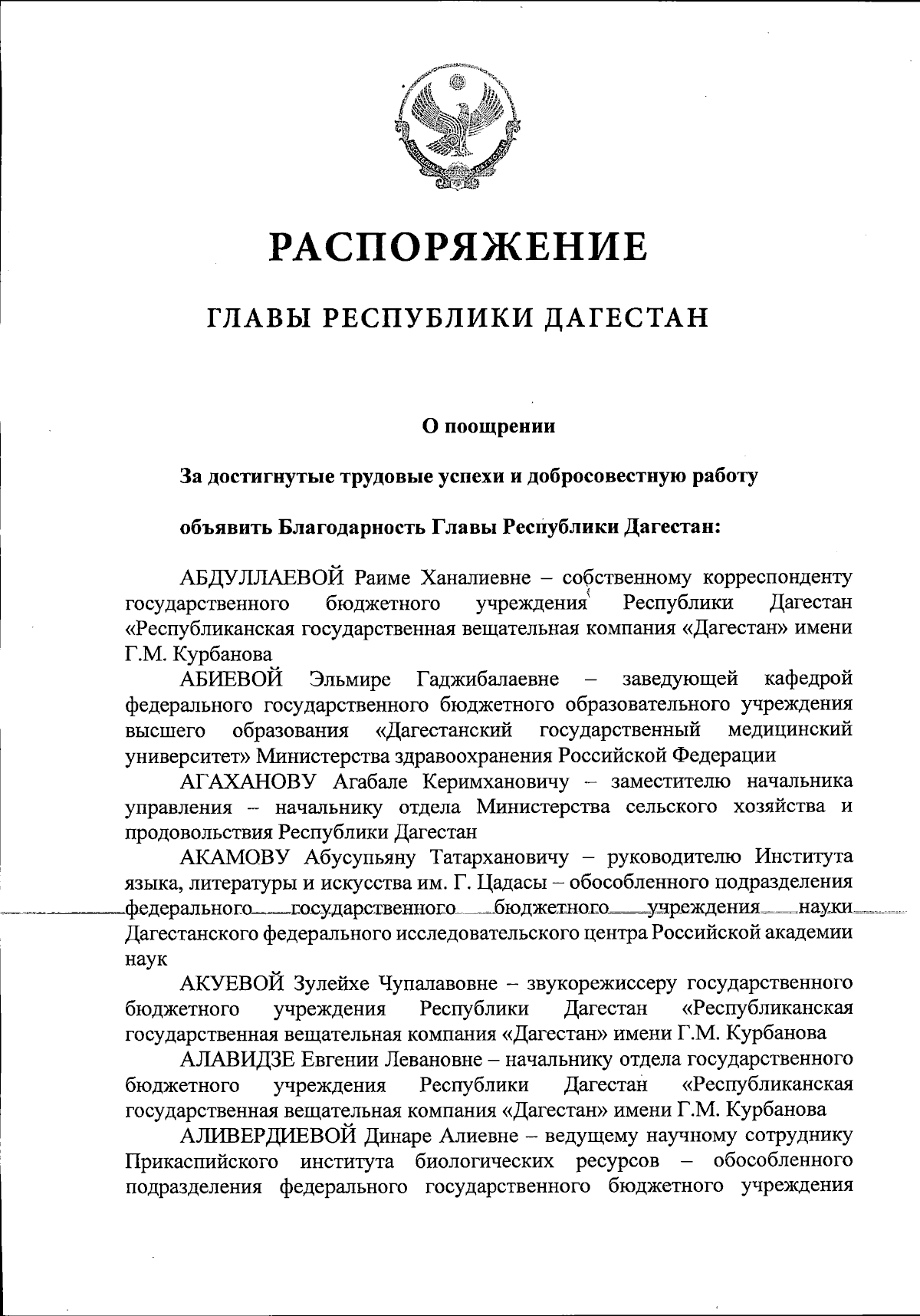 Распоряжение Главы Республики Дагестан от 28.11.2023 № 171-рг ∙ Официальное  опубликование правовых актов