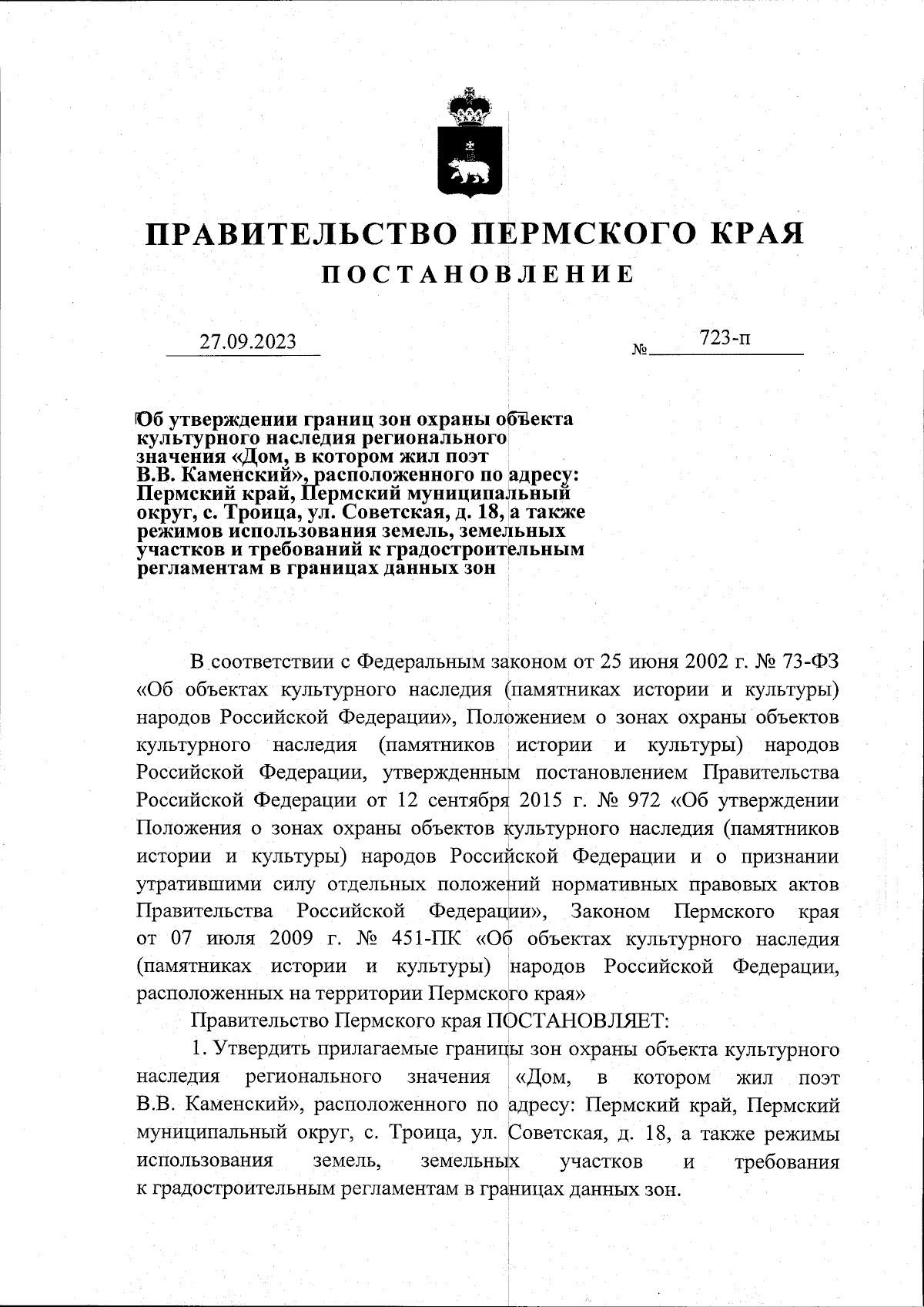 Постановление Правительства Пермского края от 27.09.2023 № 723-п ∙  Официальное опубликование правовых актов