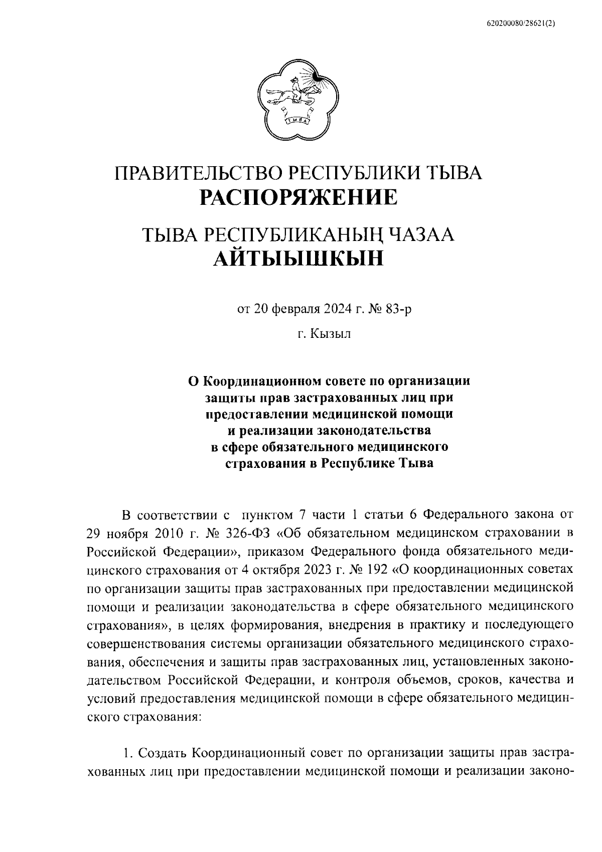 Распоряжение Правительства Республики Тыва от 20.02.2024 № 83-р ∙  Официальное опубликование правовых актов