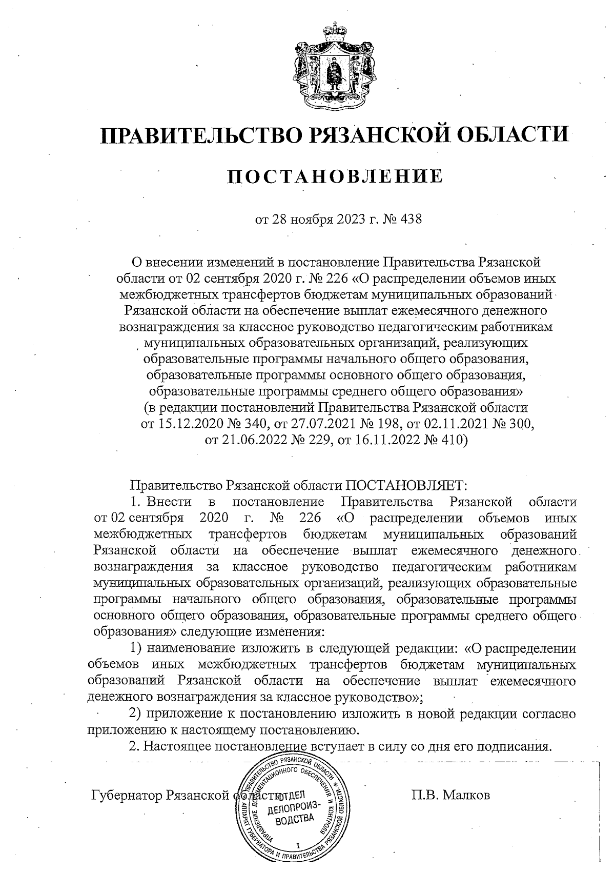 Постановление Правительства Рязанской области от 28.11.2023 № 438 ∙  Официальное опубликование правовых актов