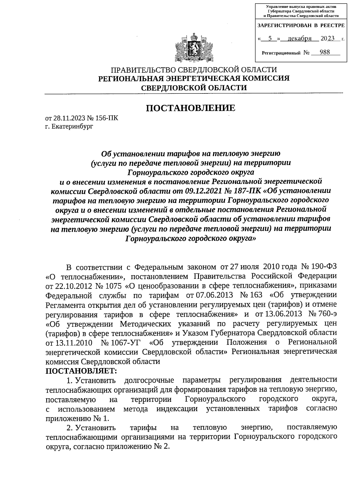 Постановление Региональной энергетической комиссии Свердловской области от  28.11.2023 № 156-ПК ∙ Официальное опубликование правовых актов