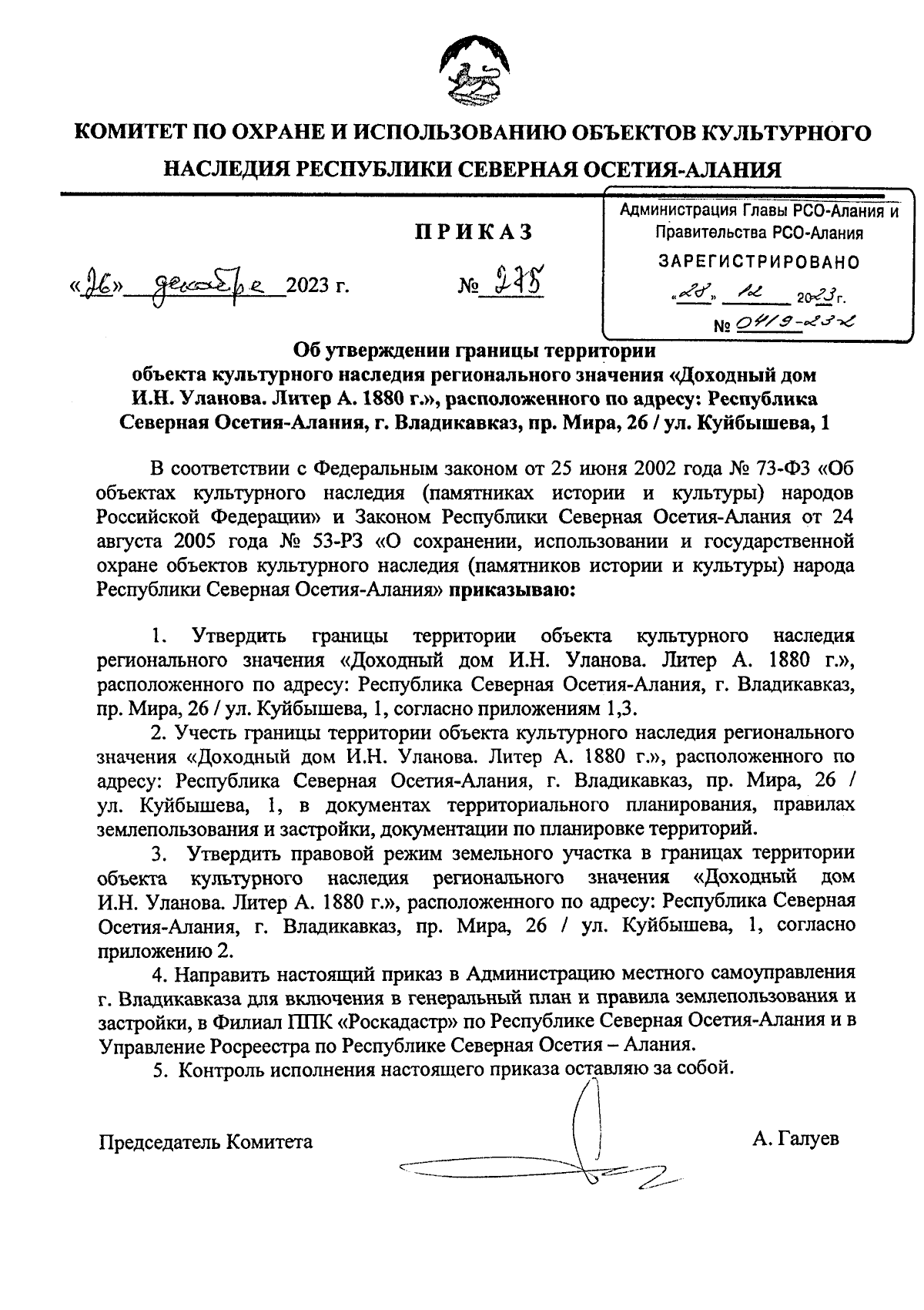 Приказ Комитета по охране и использованию объектов культурного наследия  Республики Северная Осетия-Алания от 26.12.2023 № 275 ∙ Официальное  опубликование правовых актов