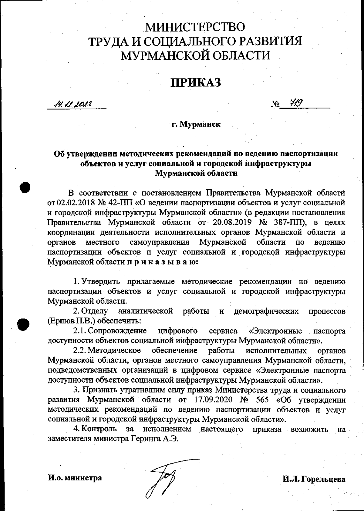 Приказ Министерства труда и социального развития Мурманской области от  14.12.2023 № 719 ∙ Официальное опубликование правовых актов