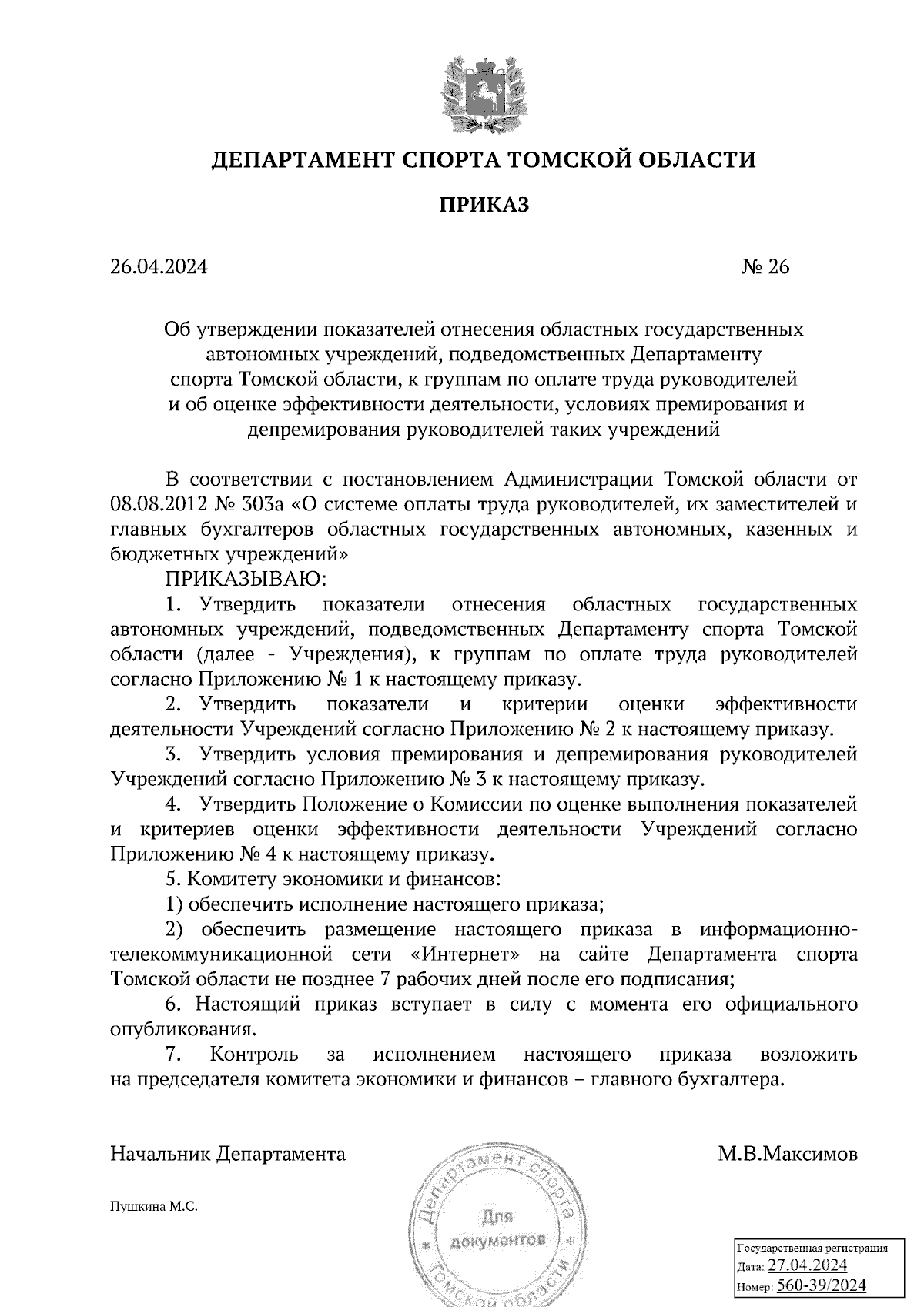 Приказ Департамента спорта Томской области от 26.04.2024 № 26 ∙ Официальное  опубликование правовых актов