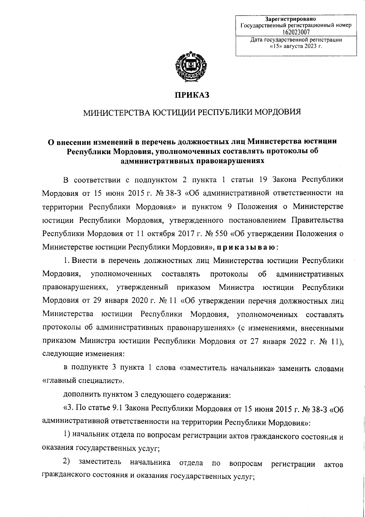 Приказ Министерства юстиции Республики Мордовия от 15.08.2023 № 76 ∙  Официальное опубликование правовых актов