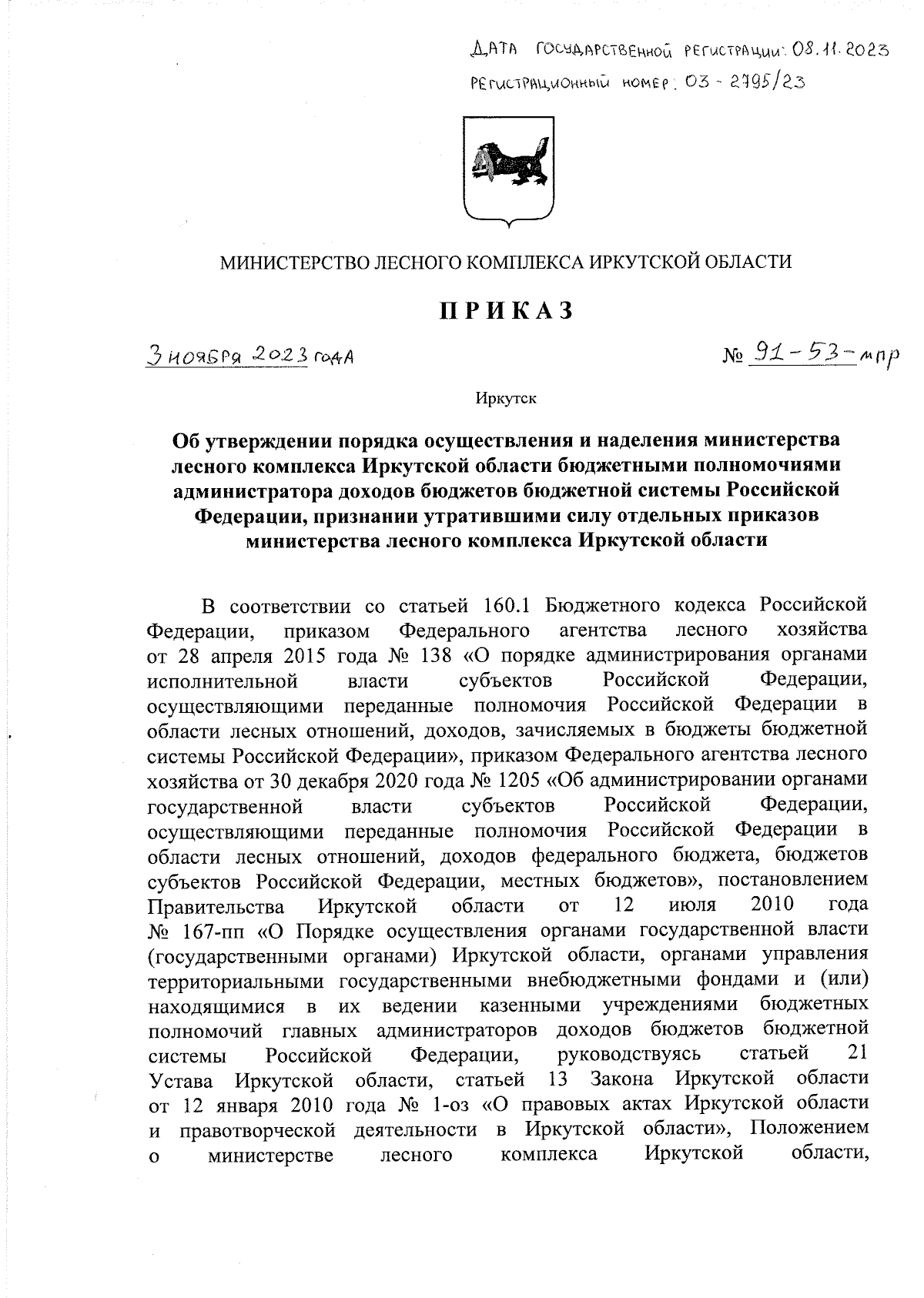 Приказ Министерства лесного комплекса Иркутской области от 03.11.2023 № 91- 53-мпр ∙ Официальное опубликование правовых актов