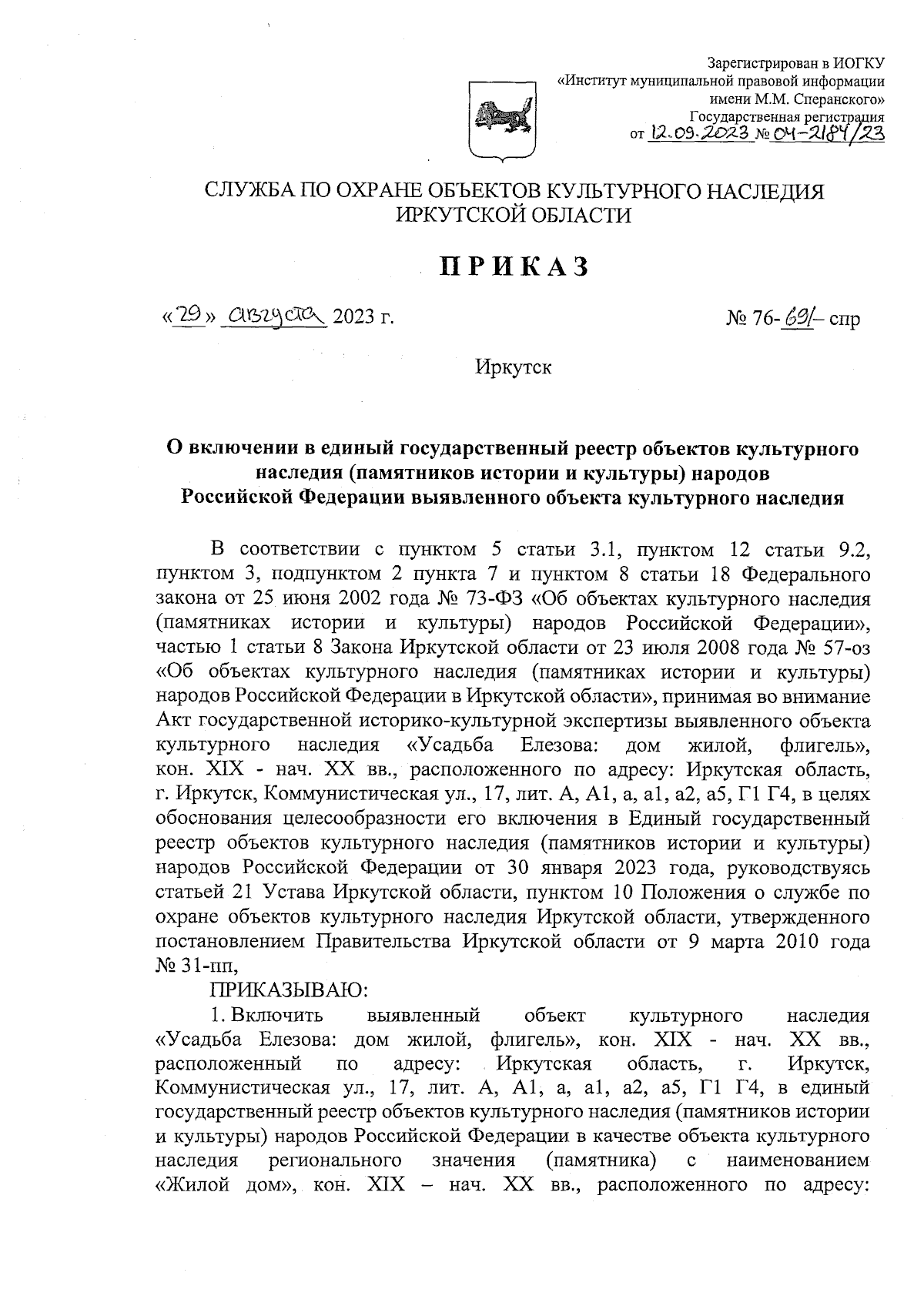 Приказ службы по охране объектов культурного наследия Иркутской области от  29.08.2023 № 76-691-спр ∙ Официальное опубликование правовых актов