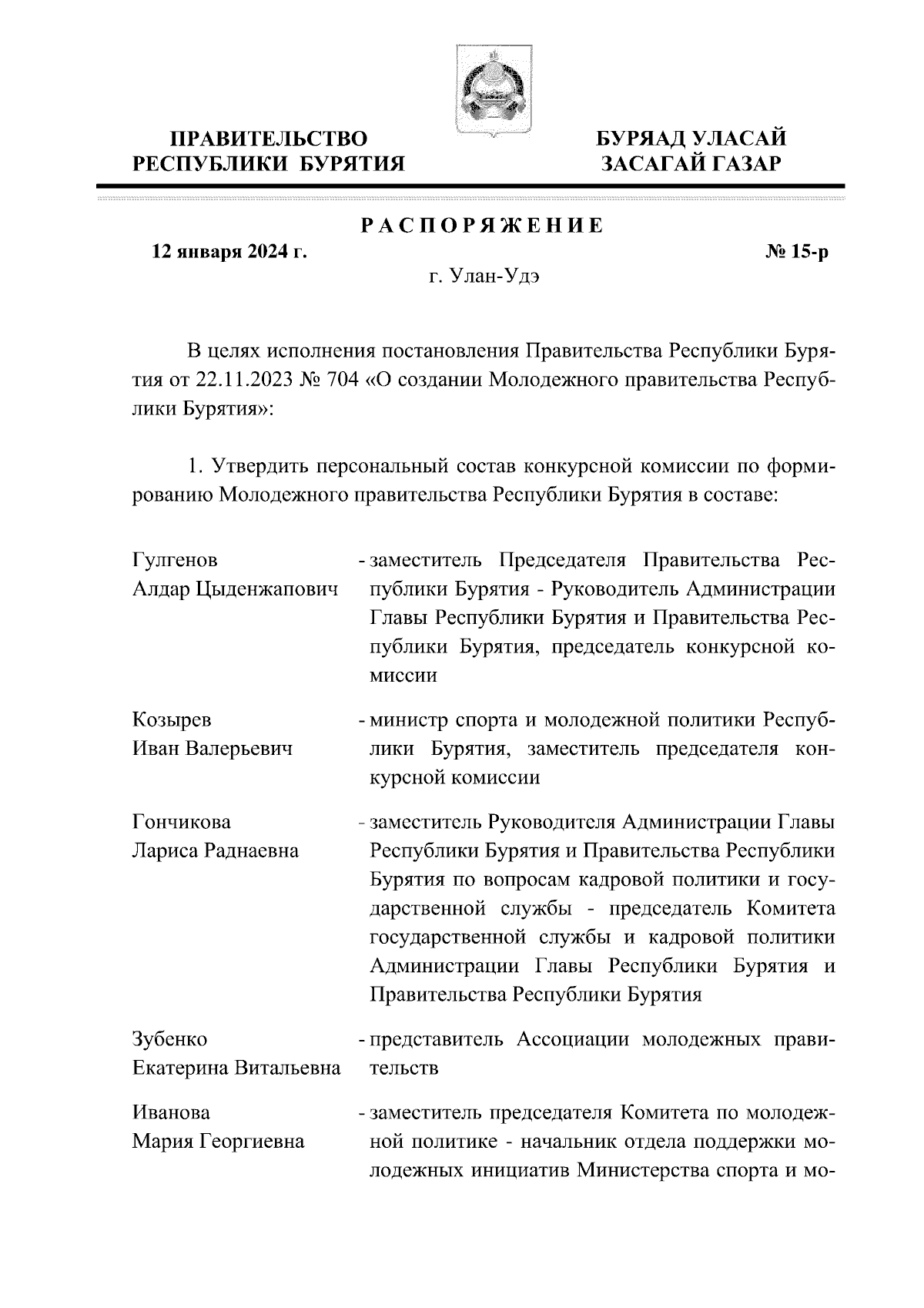 Распоряжение Правительства Республики Бурятия от 12.01.2024 № 15-р ∙  Официальное опубликование правовых актов