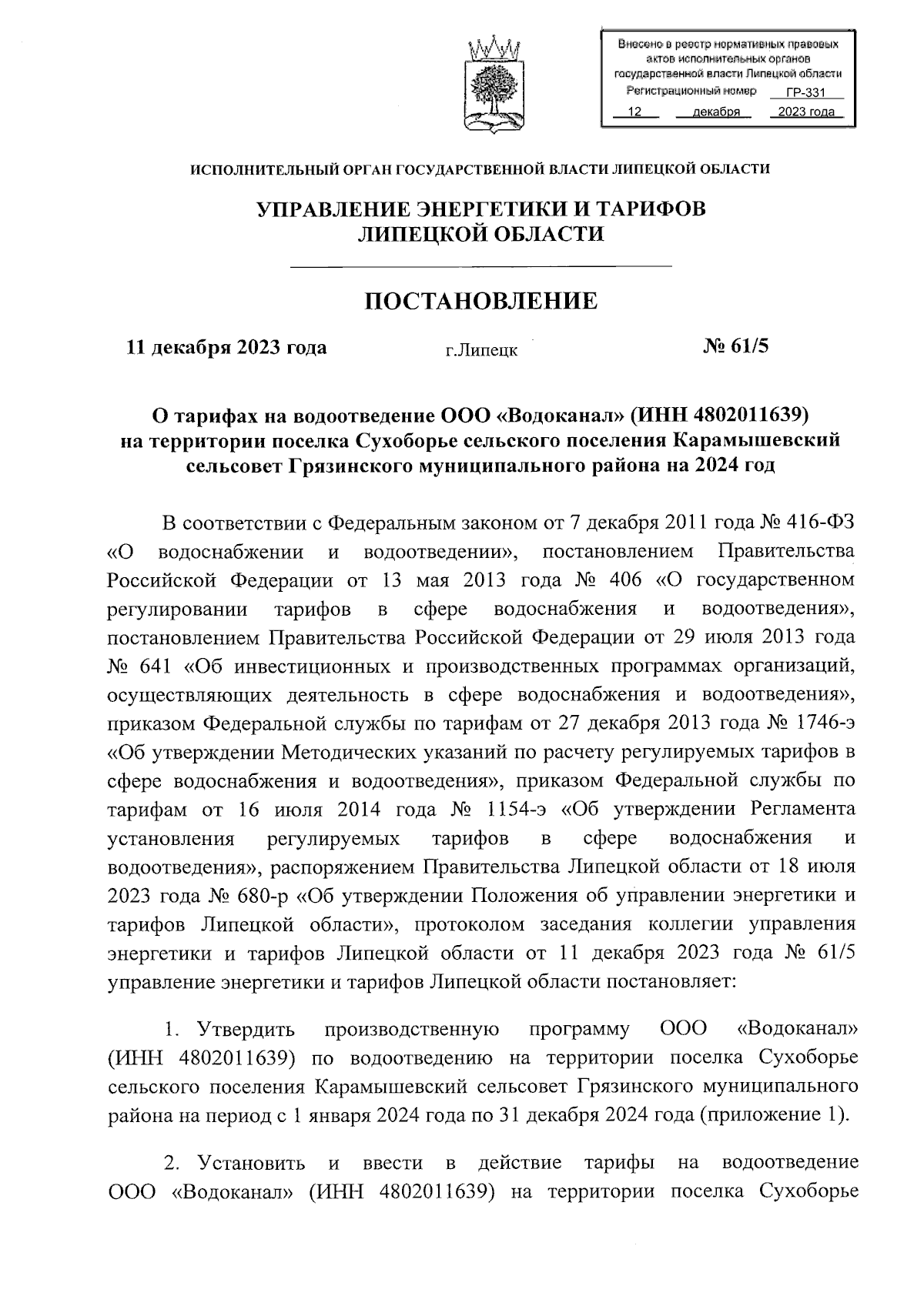 Постановление управления энергетики и тарифов Липецкой области от  11.12.2023 № 61/5 ? Официальное опубликование правовых актов