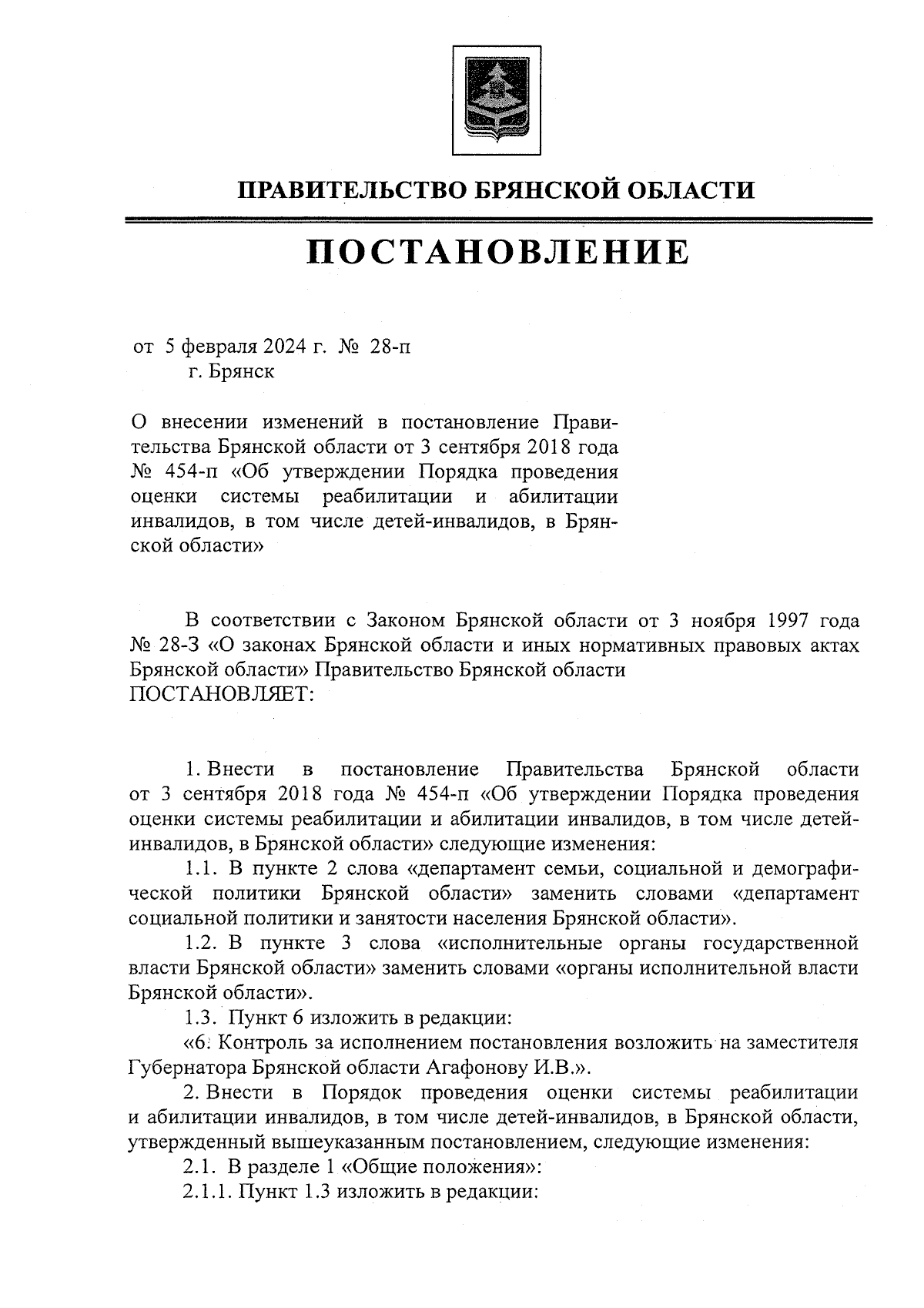 Постановление Правительства Брянской области от 05.02.2024 № 28-п ∙  Официальное опубликование правовых актов