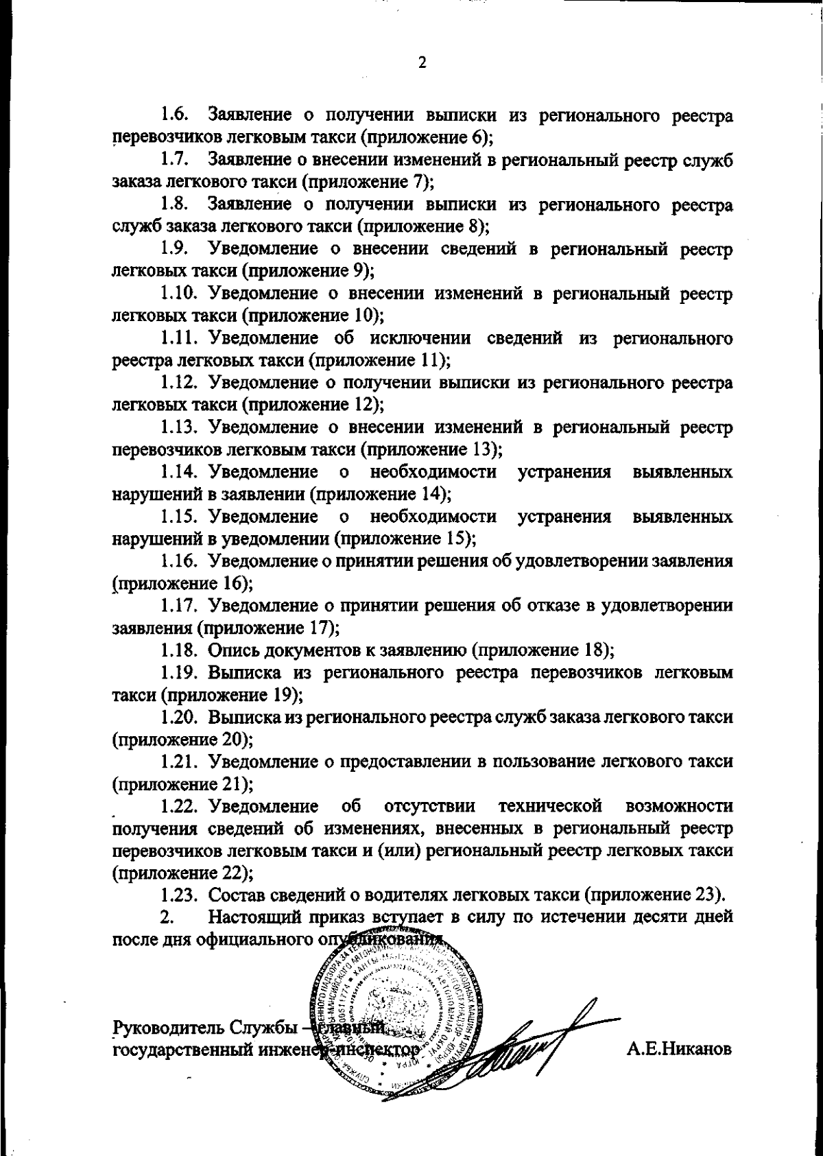 Приказ Службы государственного надзора за техническим состоянием самоходных  машин и других видов техники Ханты-Мансийского автономного округа - Югры от  25.09.2023 № 6-нп ∙ Официальное опубликование правовых актов