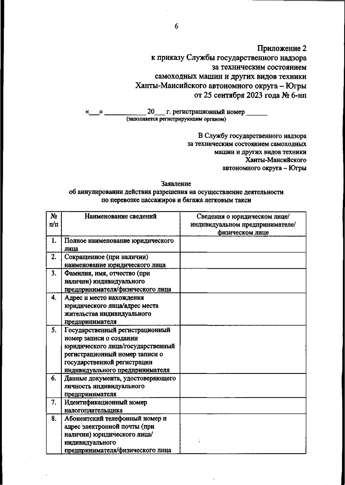 Приказ Службы государственного надзора за техническим состоянием самоходных  машин и других видов техники Ханты-Мансийского автономного округа - Югры от  25.09.2023 № 6-нп ∙ Официальное опубликование правовых актов