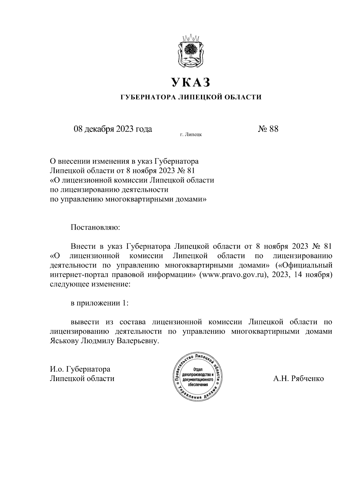 Указ Губернатора Липецкой области от 08.12.2023 № 88 ∙ Официальное  опубликование правовых актов