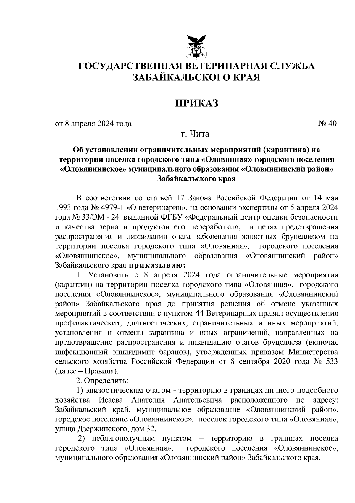 Приказ Государственной ветеринарной службы Забайкальского края от  08.04.2024 № 40 ∙ Официальное опубликование правовых актов