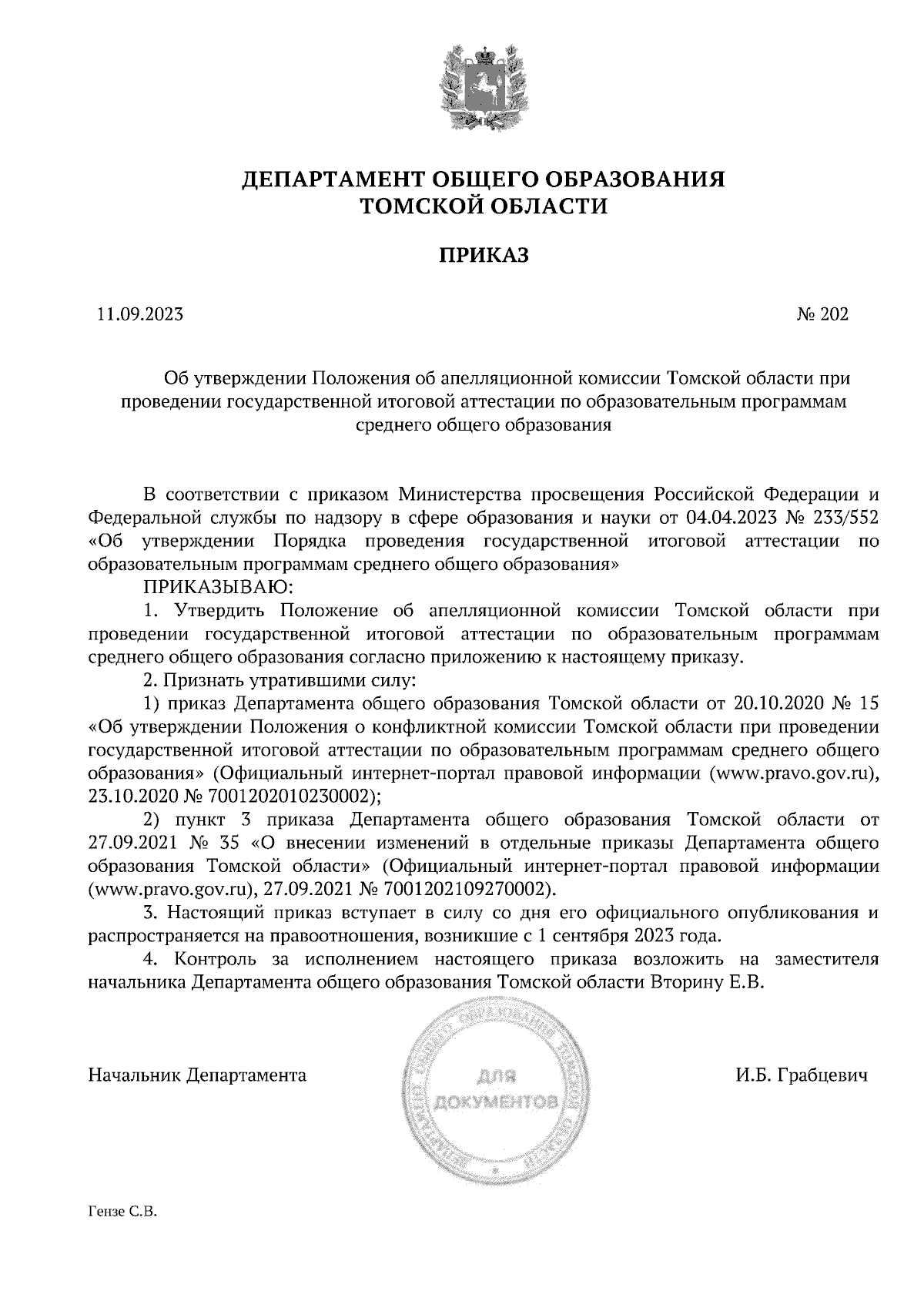 Приказ Департамента общего образования Томской области от 11.09.2023 № 202  ∙ Официальное опубликование правовых актов