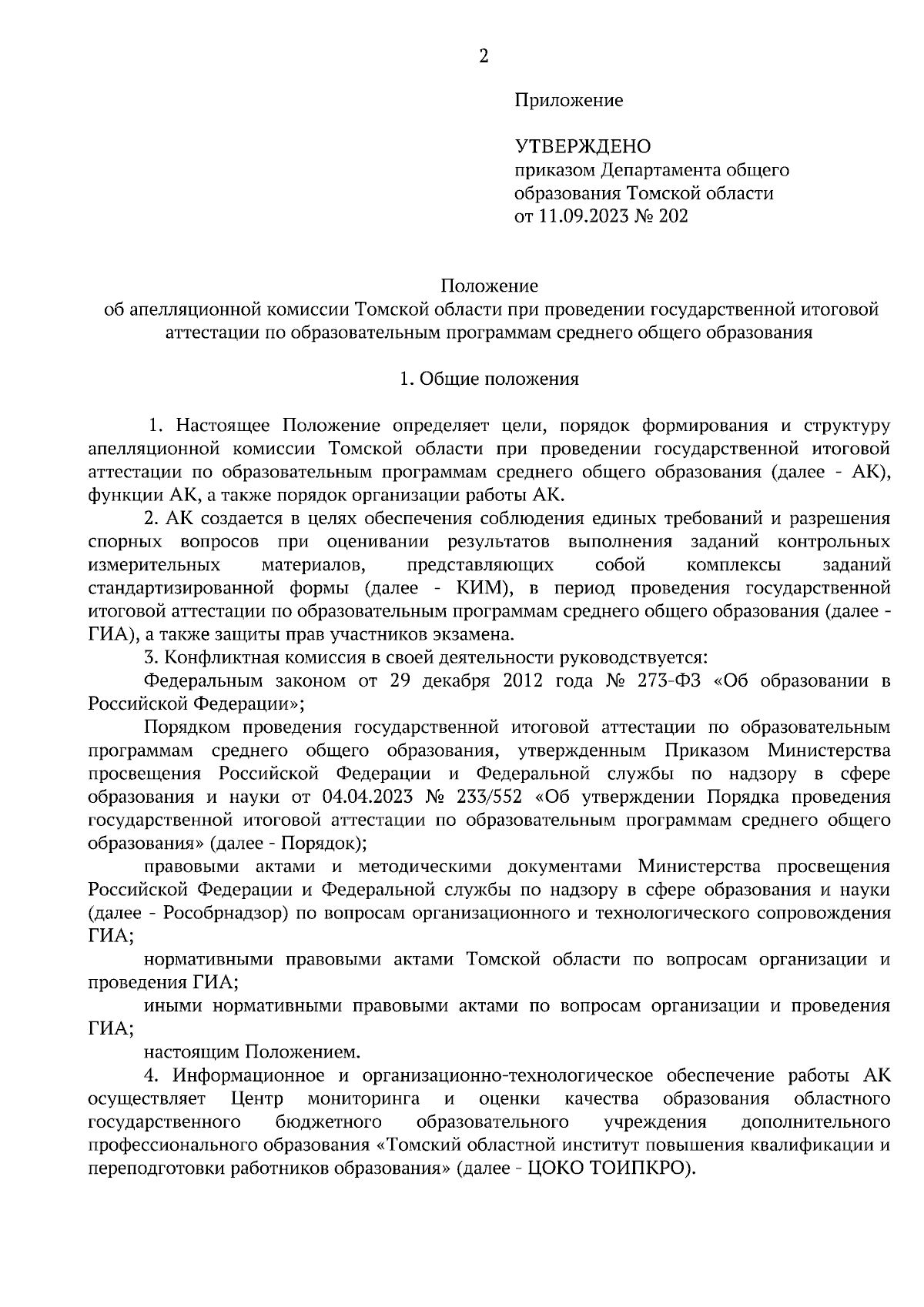 Приказ Департамента общего образования Томской области от 11.09.2023 № 202  ∙ Официальное опубликование правовых актов