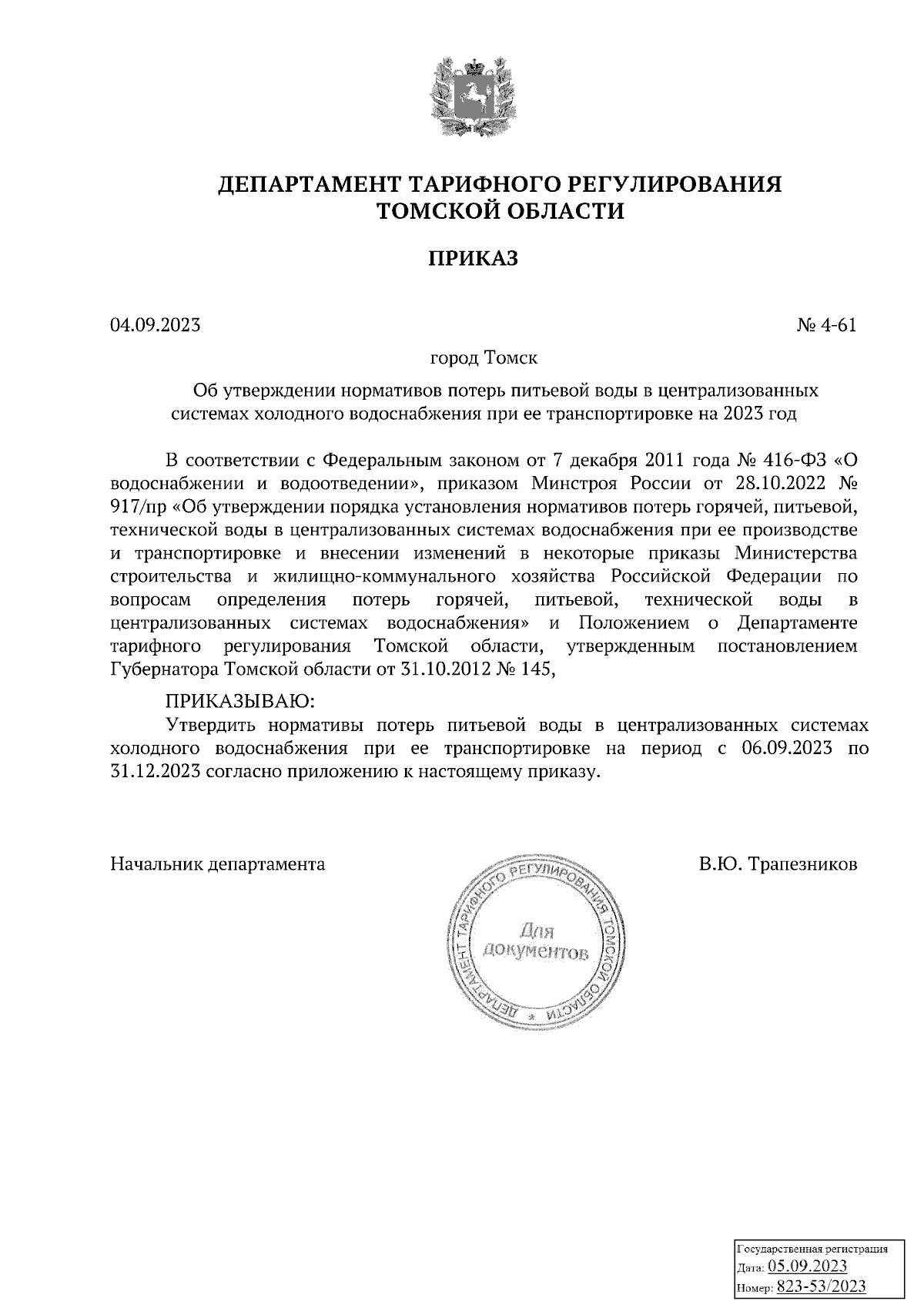 Приказ Департамента тарифного регулирования Томской области от 04.09.2023 №  4-61 ∙ Официальное опубликование правовых актов