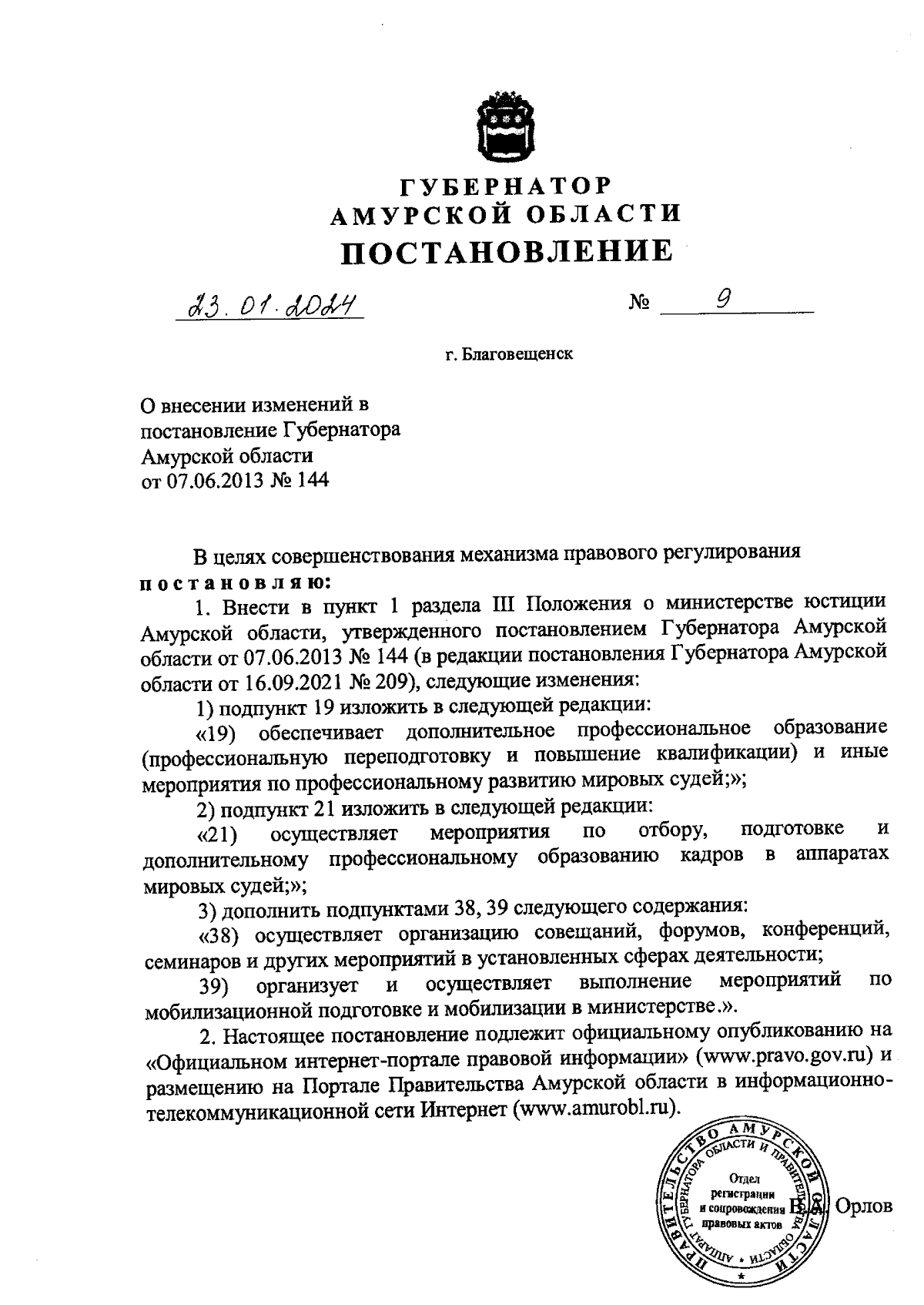 Постановление губернатора Амурской области от 23.01.2024 № 9 ∙ Официальное  опубликование правовых актов