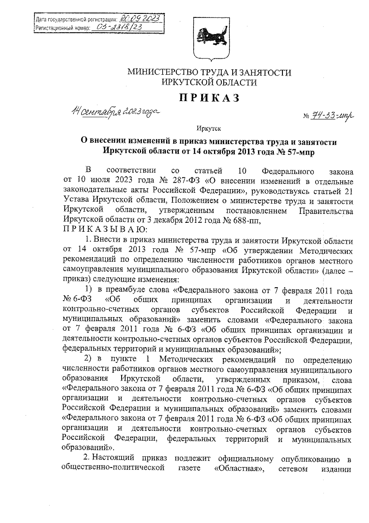 Приказ Министерства труда и занятости Иркутской области от 14.09.2023 №  74-33-мпр ∙ Официальное опубликование правовых актов