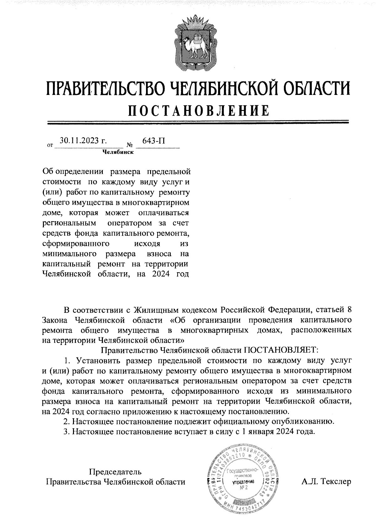 Постановление Правительства Челябинской области от 30.11.2023 № 643-П ∙  Официальное опубликование правовых актов