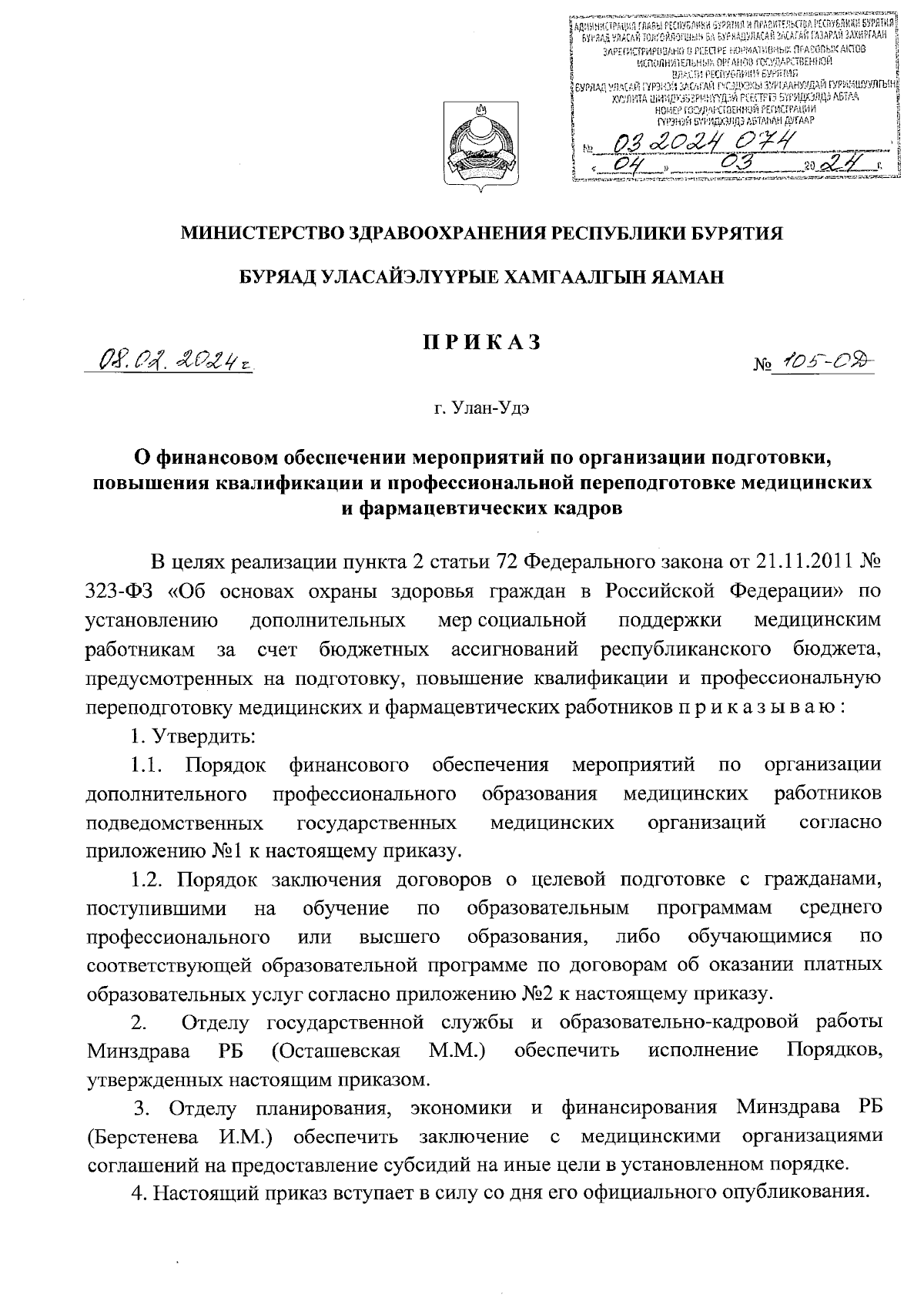 Приказ Министерства здравоохранения Республики Бурятия от 08.02.2024 №  105-ОД ∙ Официальное опубликование правовых актов