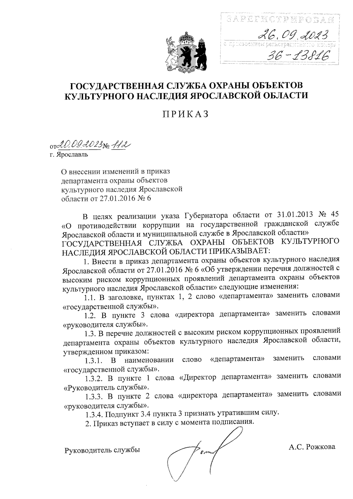 Приказ государственной службы охраны объектов культурного наследия  Ярославской области от 20.09.2023 № 112 ∙ Официальное опубликование  правовых актов