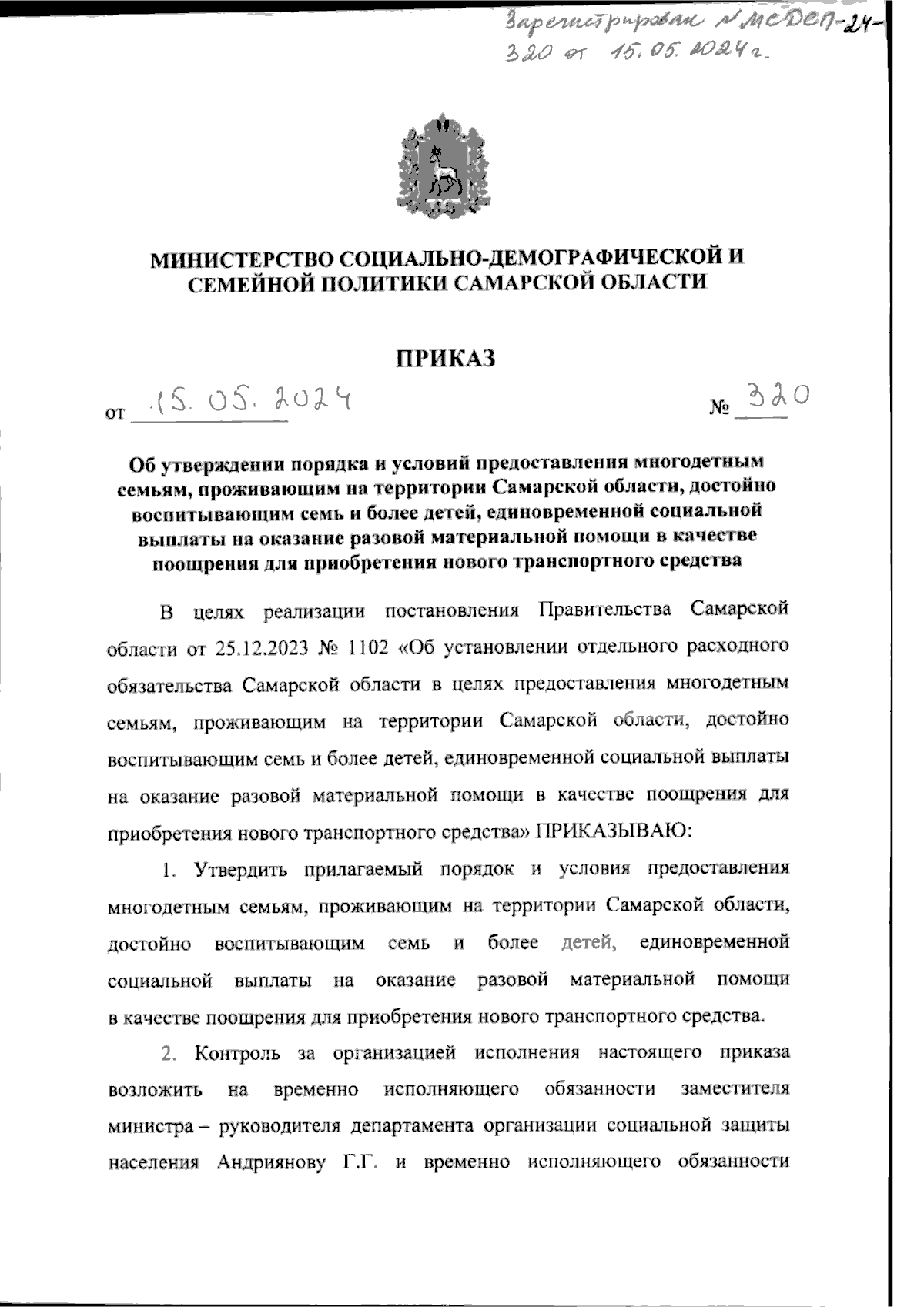 Приказ Министерства социально-демографической и семейной политики Самарской  области от 15.05.2024 № 320 ∙ Официальное опубликование правовых актов