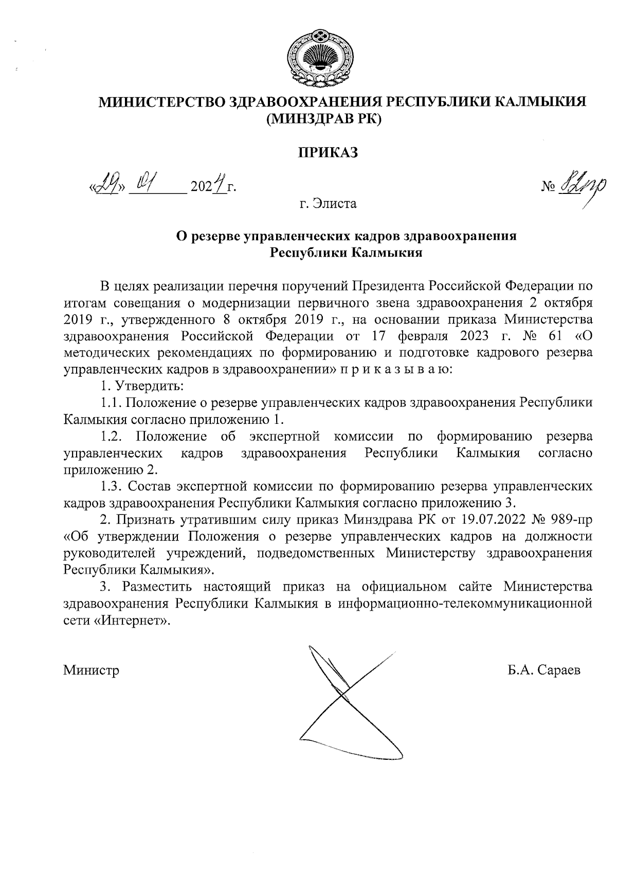 Приказ Министерства здравоохранения Республики Калмыкия от 29.01.2024 №  82пр ∙ Официальное опубликование правовых актов