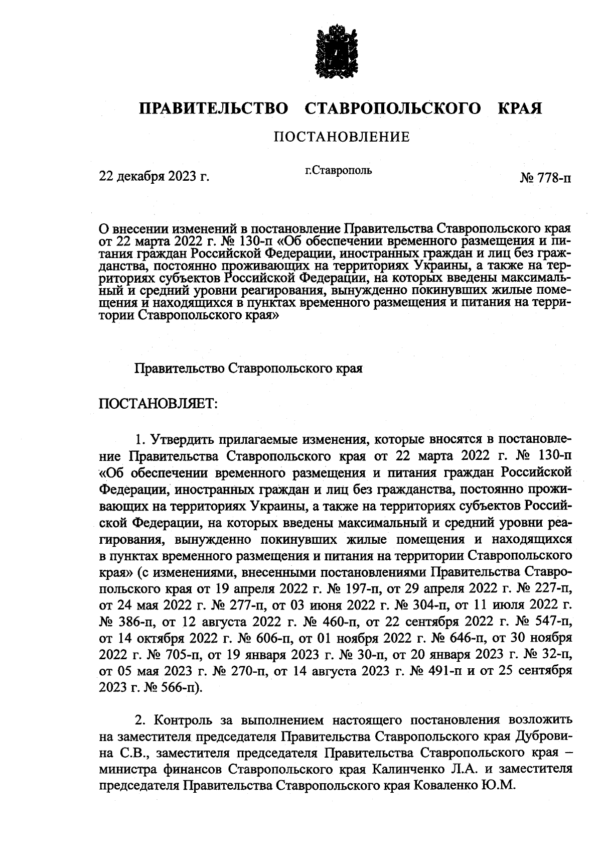 Постановление Правительства Ставропольского края от 22.12.2023 № 778-п ∙  Официальное опубликование правовых актов