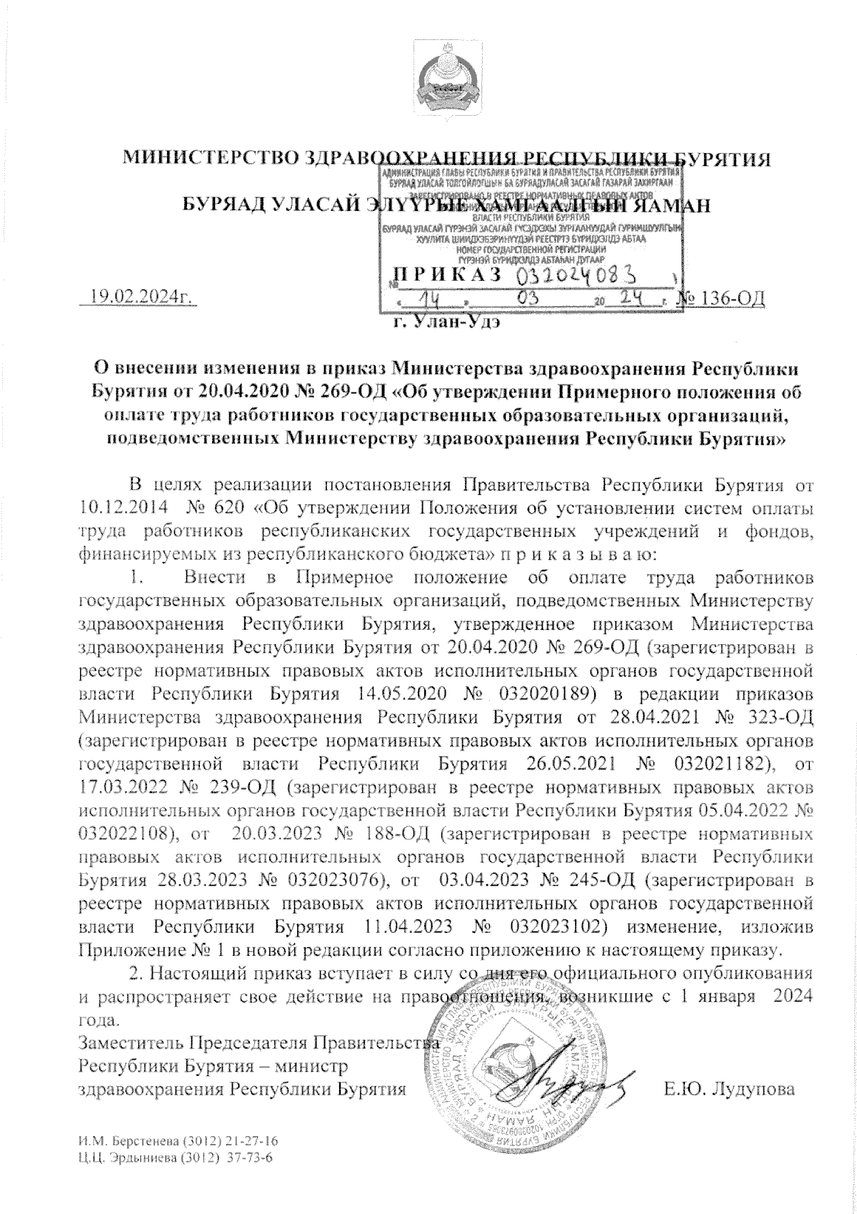 Приказ Министерства здравоохранения Республики Бурятия от 19.02.2024 №  136-ОД ? Официальное опубликование правовых актов