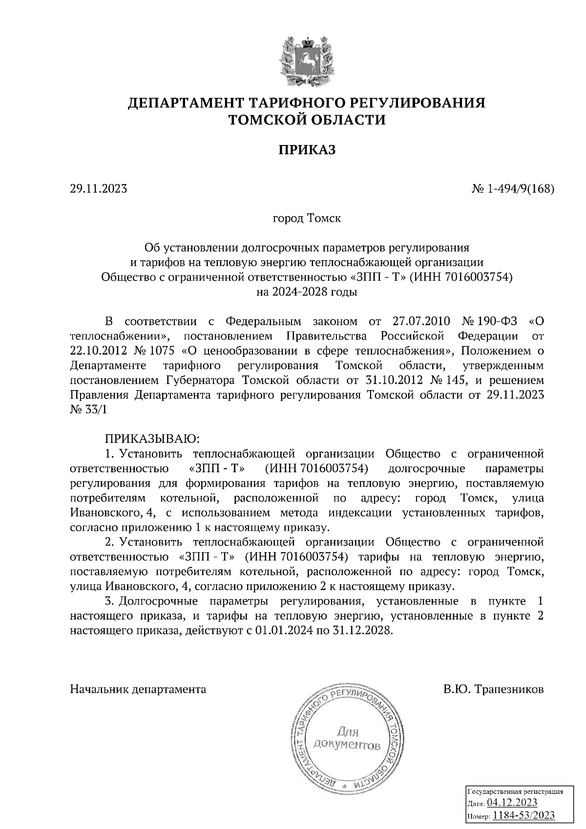 Приказ Департамента тарифного регулирования Томской области от 29.11.2023 №  1-494/9(168) ∙ Официальное опубликование правовых актов