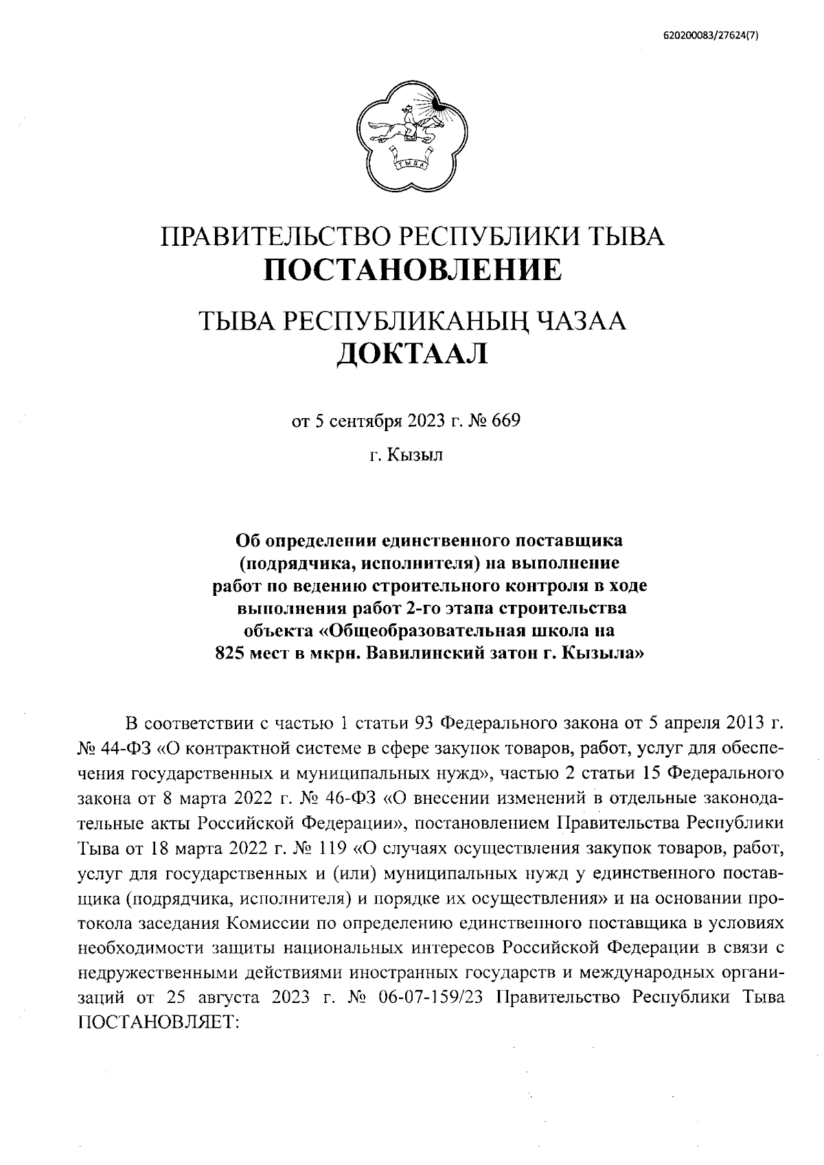 Постановление Правительства Республики Тыва от 05.09.2023 № 669 ∙  Официальное опубликование правовых актов