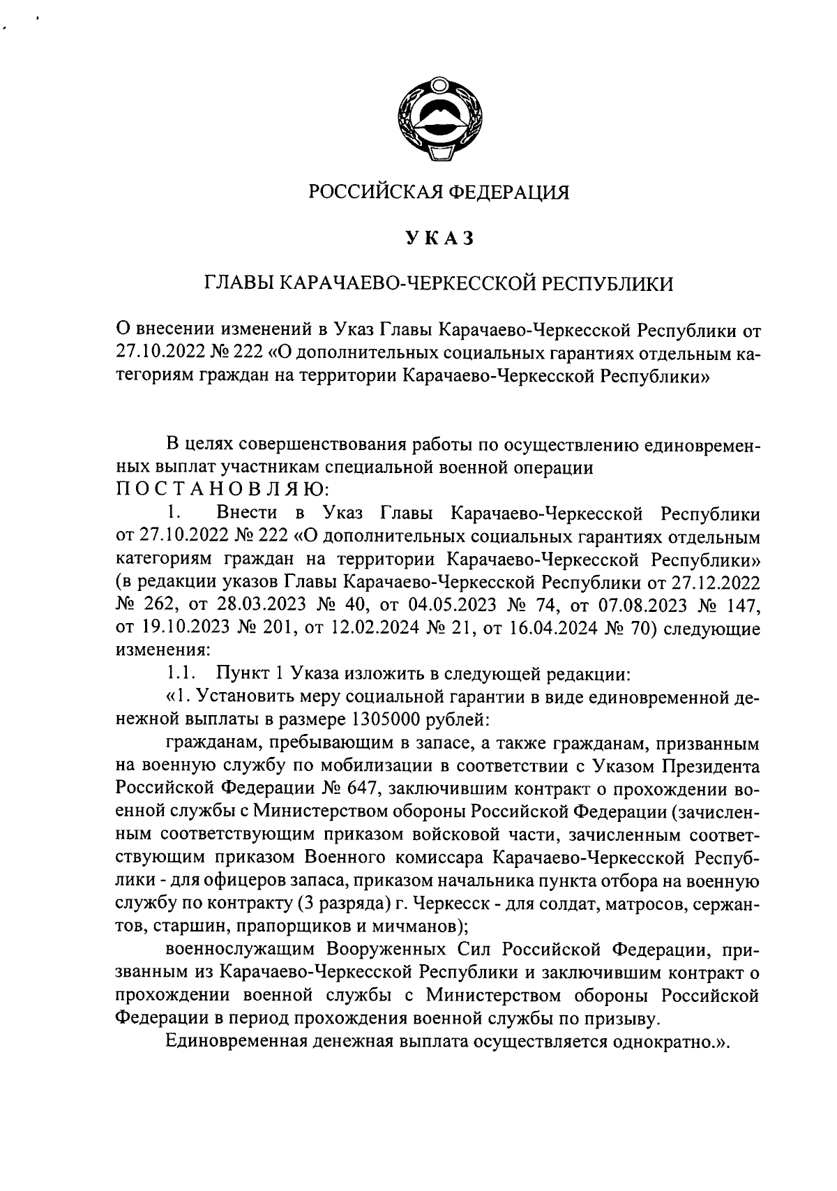 Указ Главы Карачаево-Черкесской Республики от 10.06.2024 № 100 ∙  Официальное опубликование правовых актов