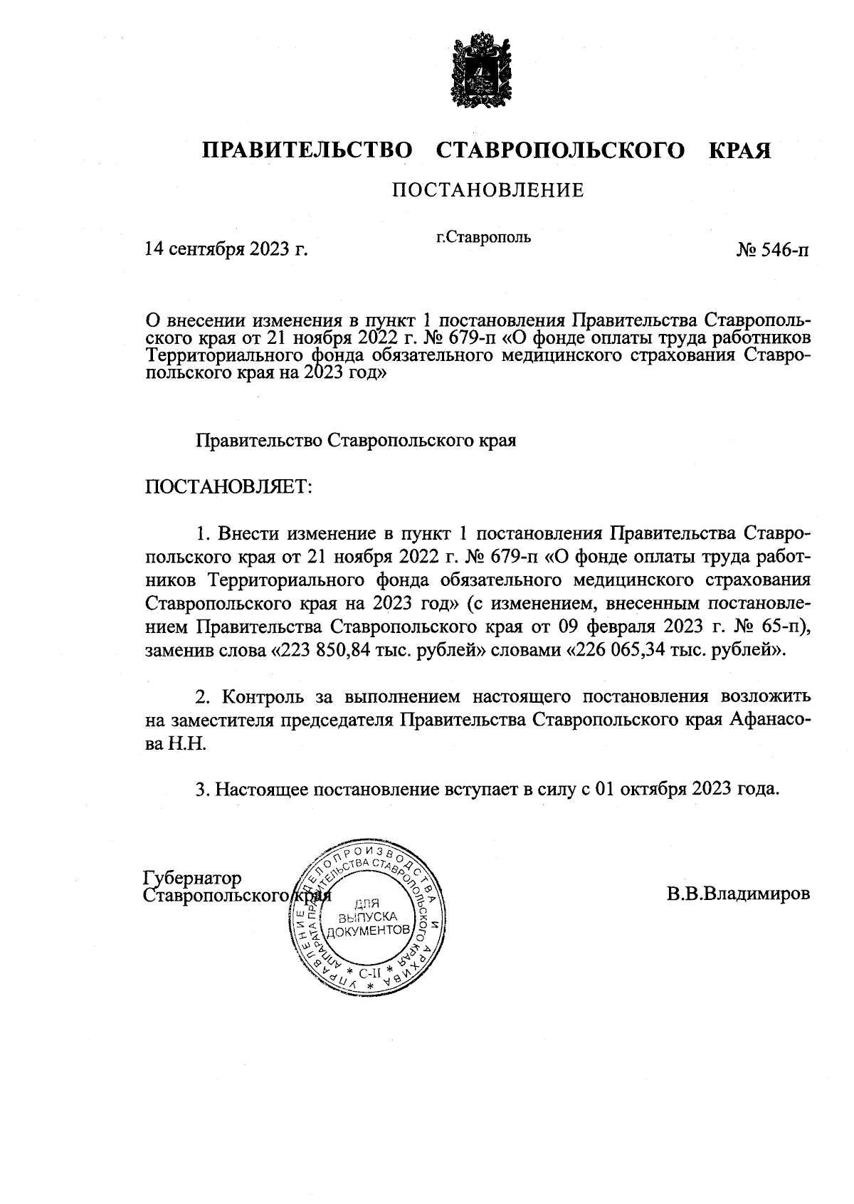 Постановление Правительства Ставропольского края от 14.09.2023 № 546-п ∙  Официальное опубликование правовых актов