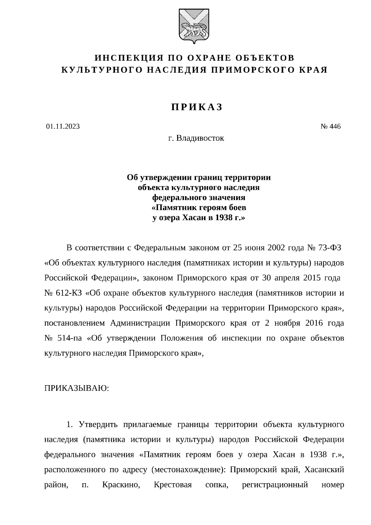 Приказ Инспекции по охране объектов культурного наследия Приморского края  от 01.11.2023 № 446 ∙ Официальное опубликование правовых актов