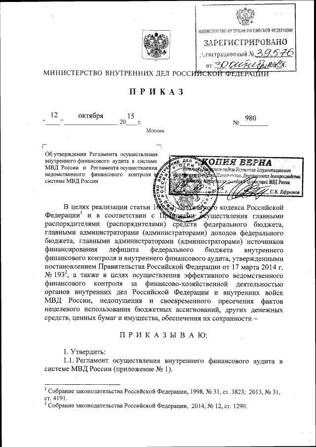 Приказ Министерства Внутренних Дел Российской Федерации От 12.10.
