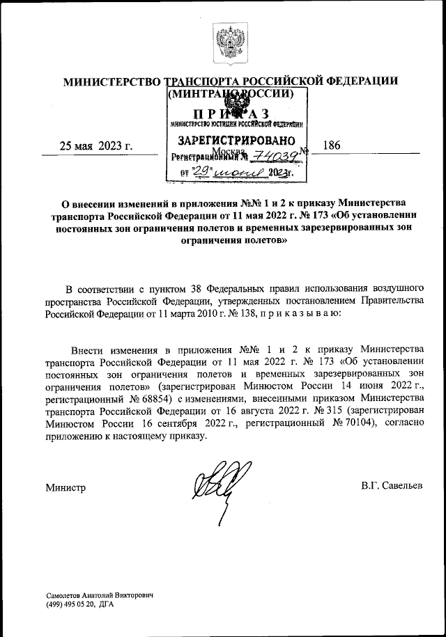 Приказ Министерства Транспорта Российской Федерации От 25.05.2023.