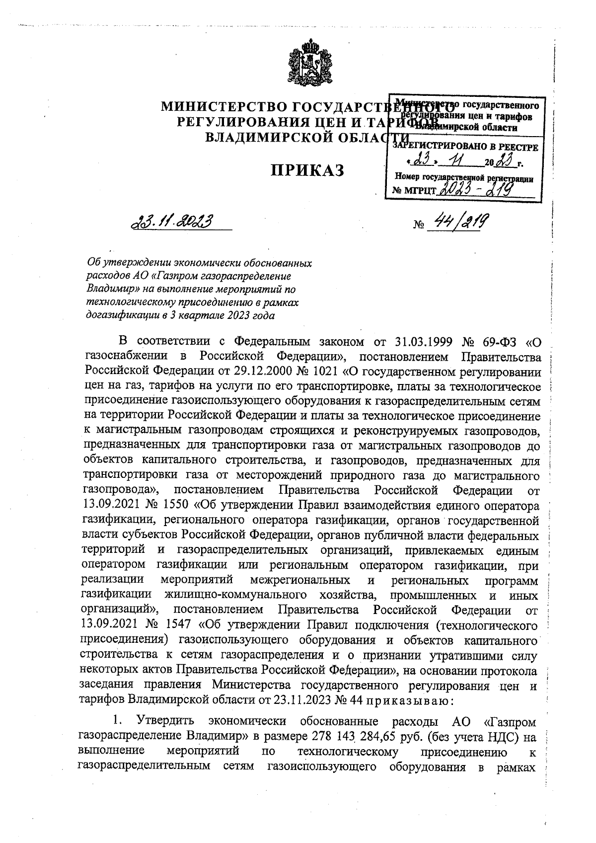 Приказ Министерства государственного регулирования цен и тарифов  Владимирской области от 23.11.2023 № 44/219 ∙ Официальное опубликование  правовых актов