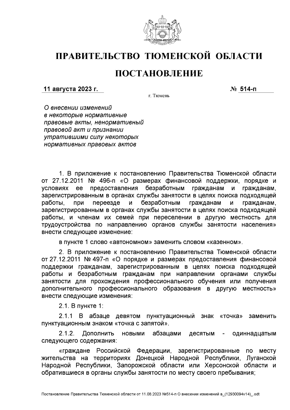 Постановление Правительства Тюменской области от 11.08.2023 № 514-п ∙  Официальное опубликование правовых актов