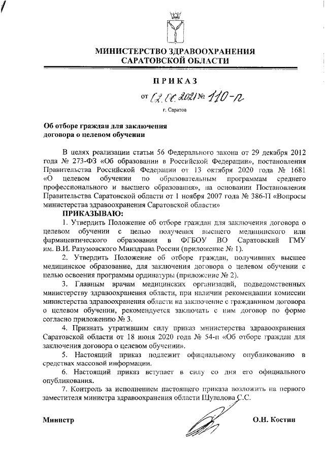 Приказ Министерства Здравоохранения Саратовской Области От 02.06.