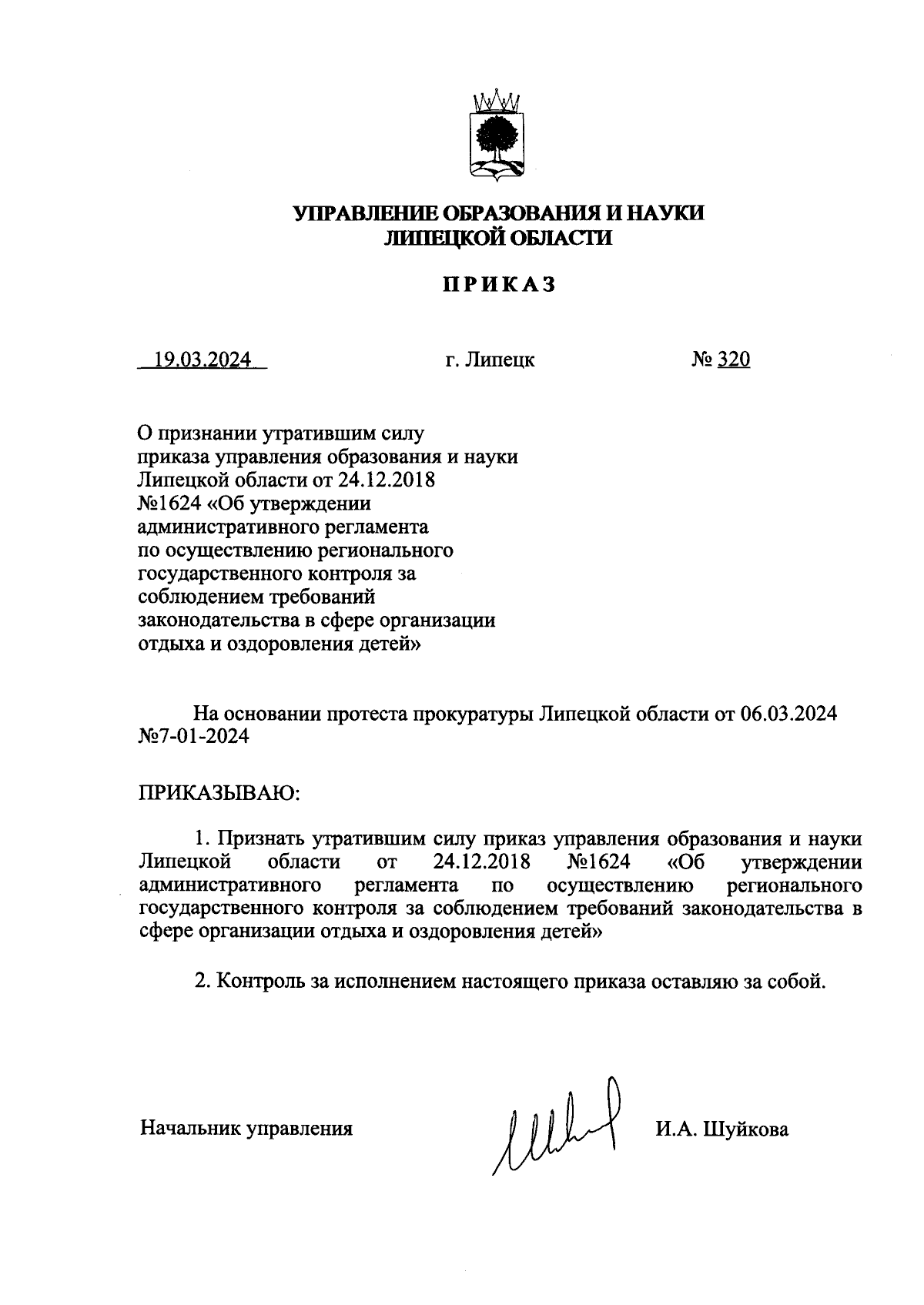 Приказ управления образования и науки Липецкой области от 19.03.2024 № 320  ∙ Официальное опубликование правовых актов