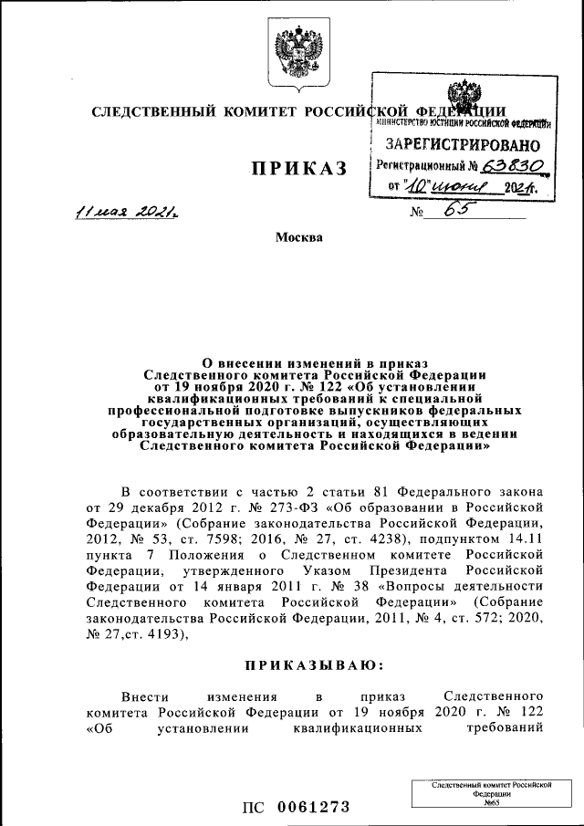 Приказ Следственного Комитета Российской Федерации От 11.05.2021.
