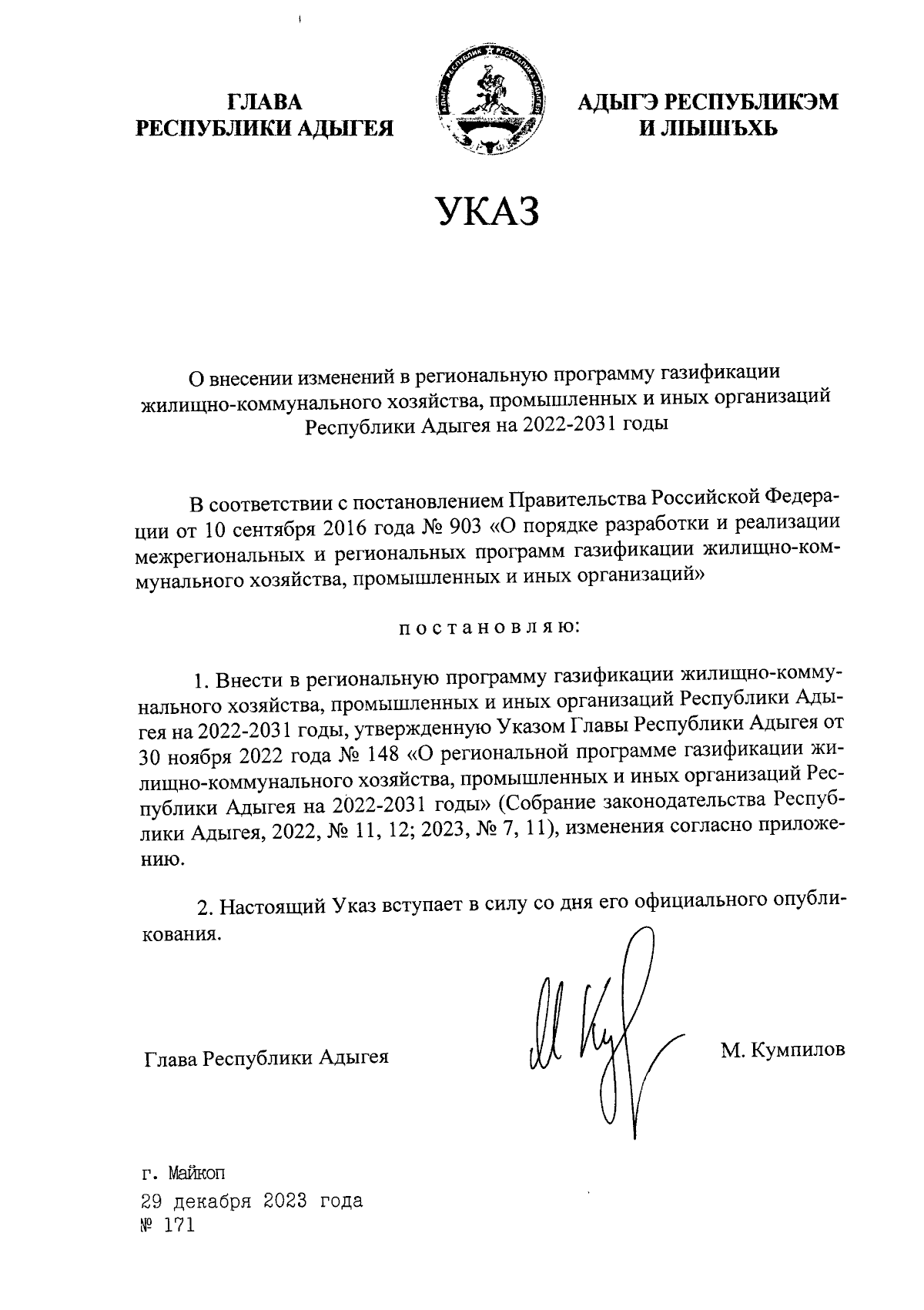 Указ Главы Республики Адыгея от 29.12.2023 № 171 ∙ Официальное  опубликование правовых актов