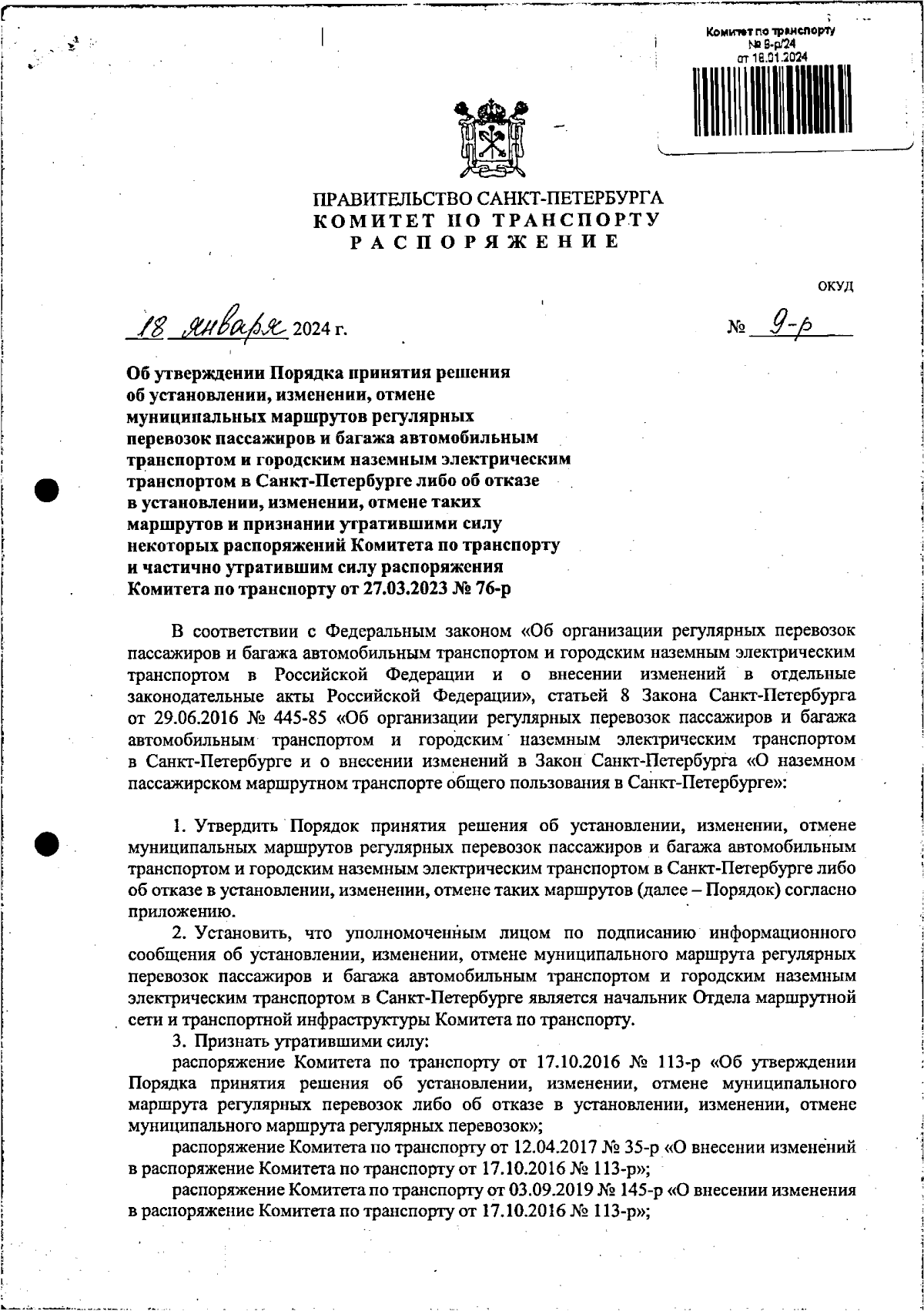 Распоряжение Комитета по транспорту Санкт-Петербурга от 18.01.2024 № 9-р ∙  Официальное опубликование правовых актов