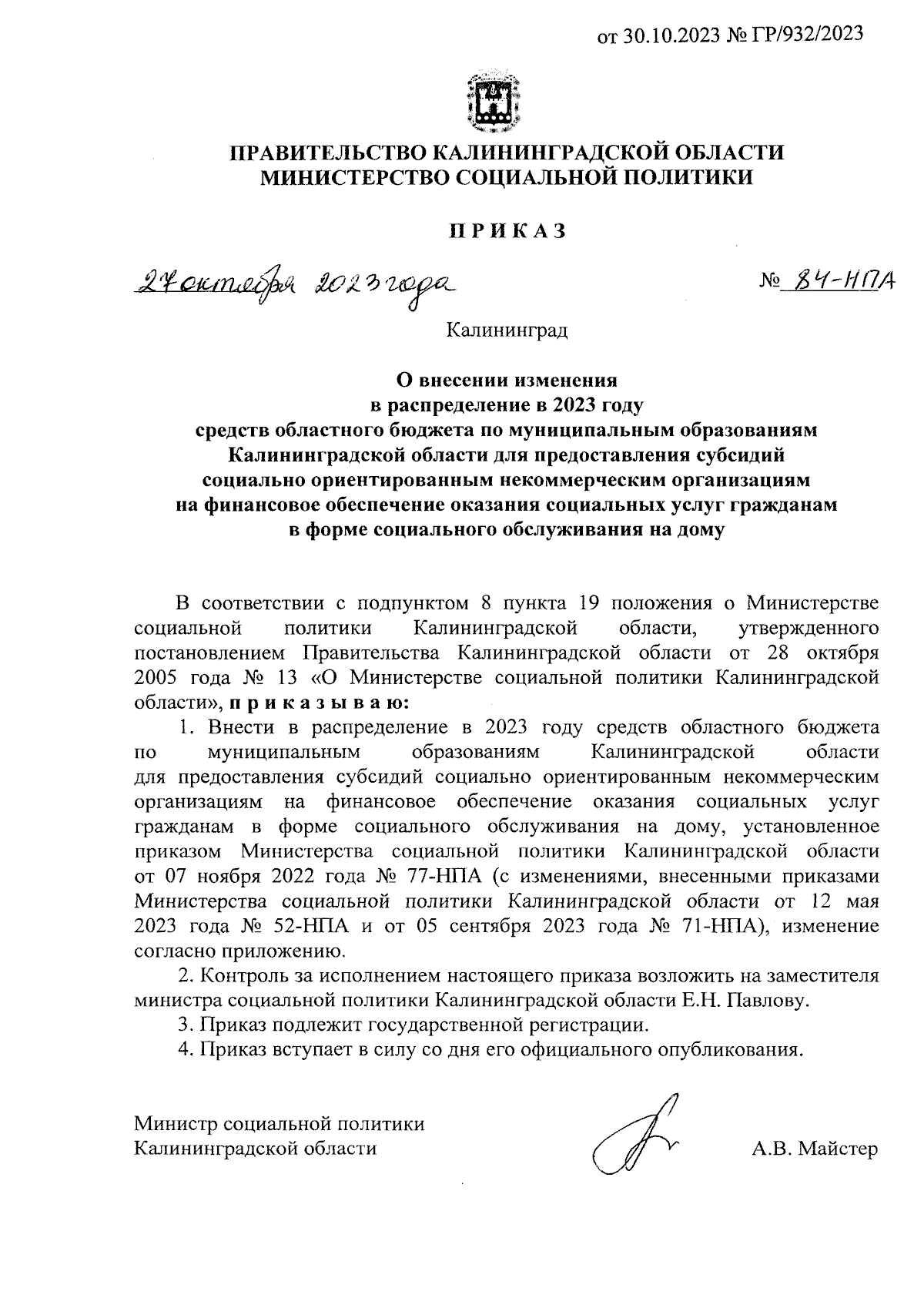 Приказ Министерства социальной политики Калининградской области от  27.10.2023 № 84-НПА ∙ Официальное опубликование правовых актов