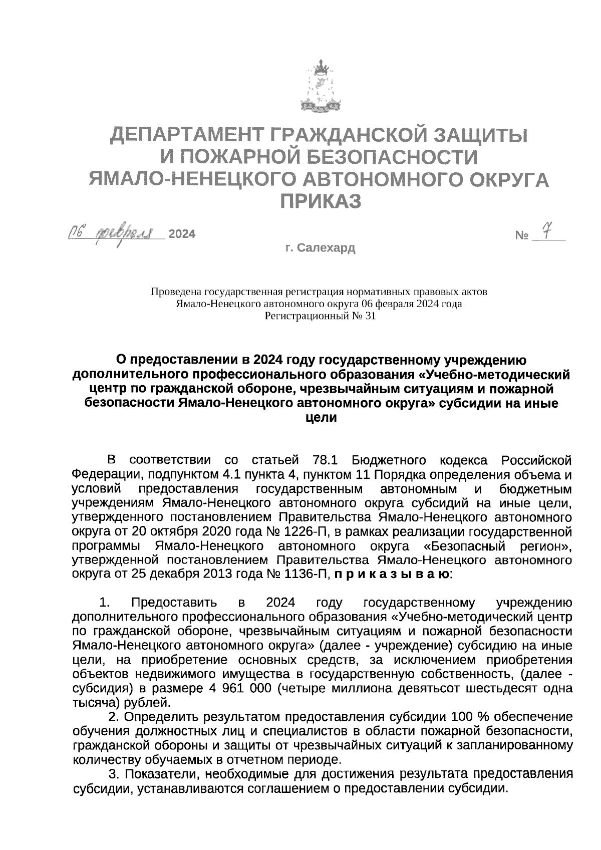 Приказ Департамента гражданской защиты и пожарной безопасности  Ямало-Ненецкого автономного округа от 06.02.2024 № 7 ∙ Официальное  опубликование правовых актов