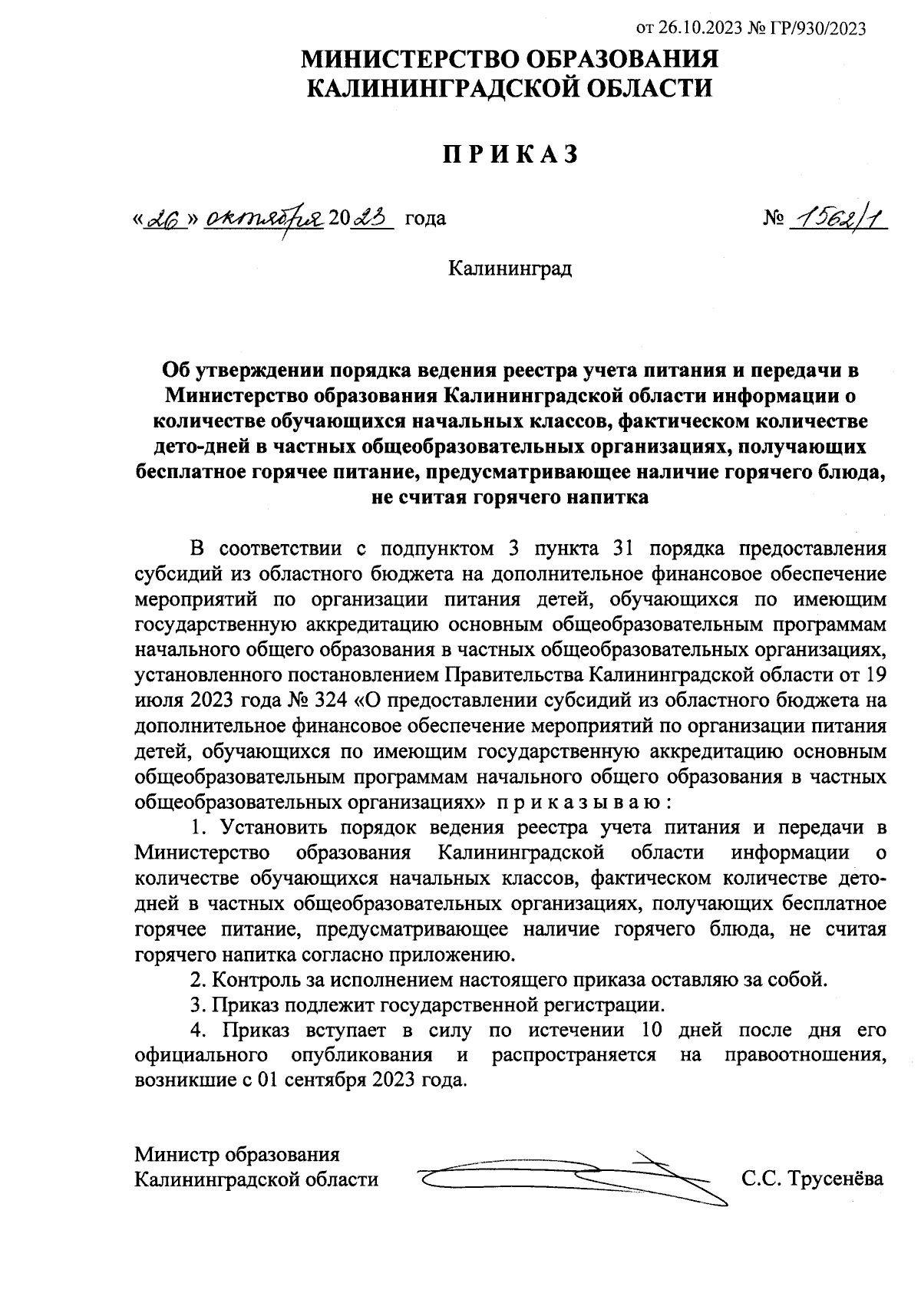 Приказ Министерства образования Калининградской области от 26.10.2023 №  1562/1 ∙ Официальное опубликование правовых актов